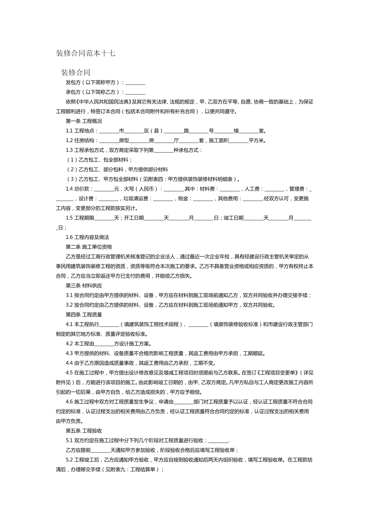 装修合同范本十七