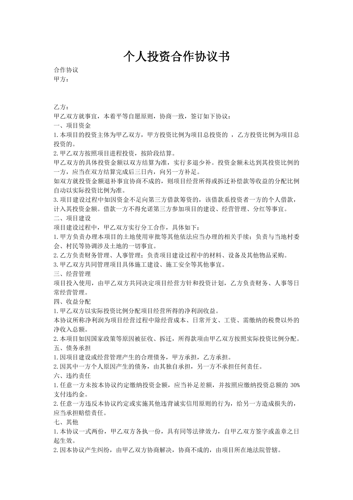 个人投资合作协议书