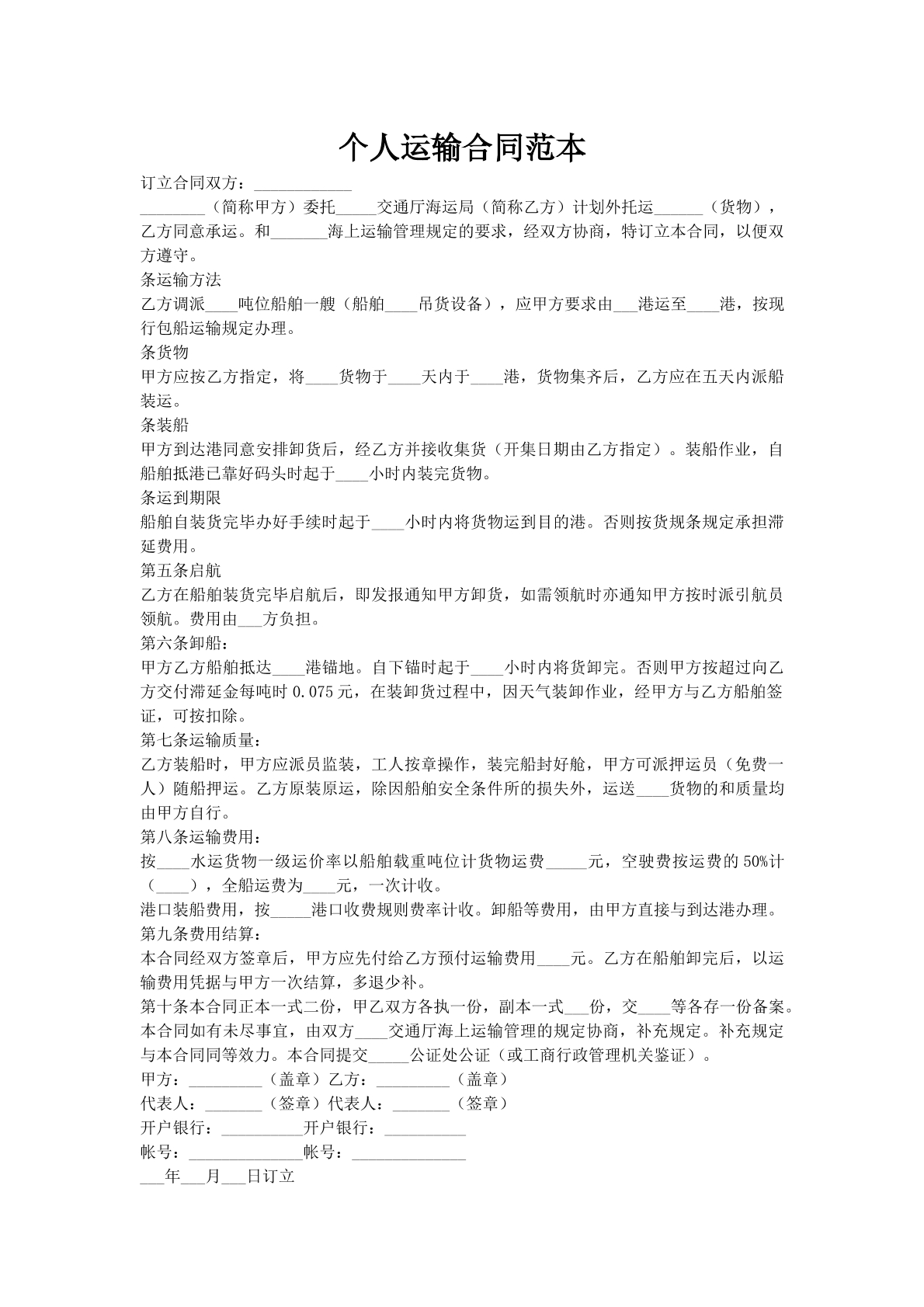 个人运输合同范本