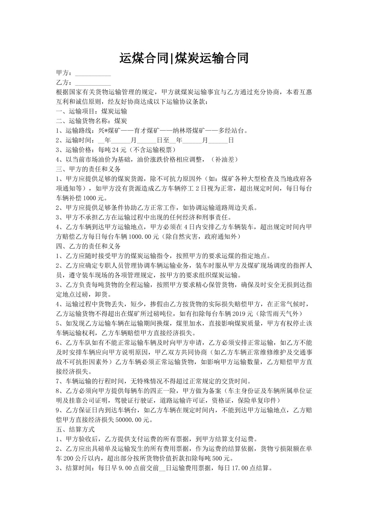 运煤合同-煤炭运输合同