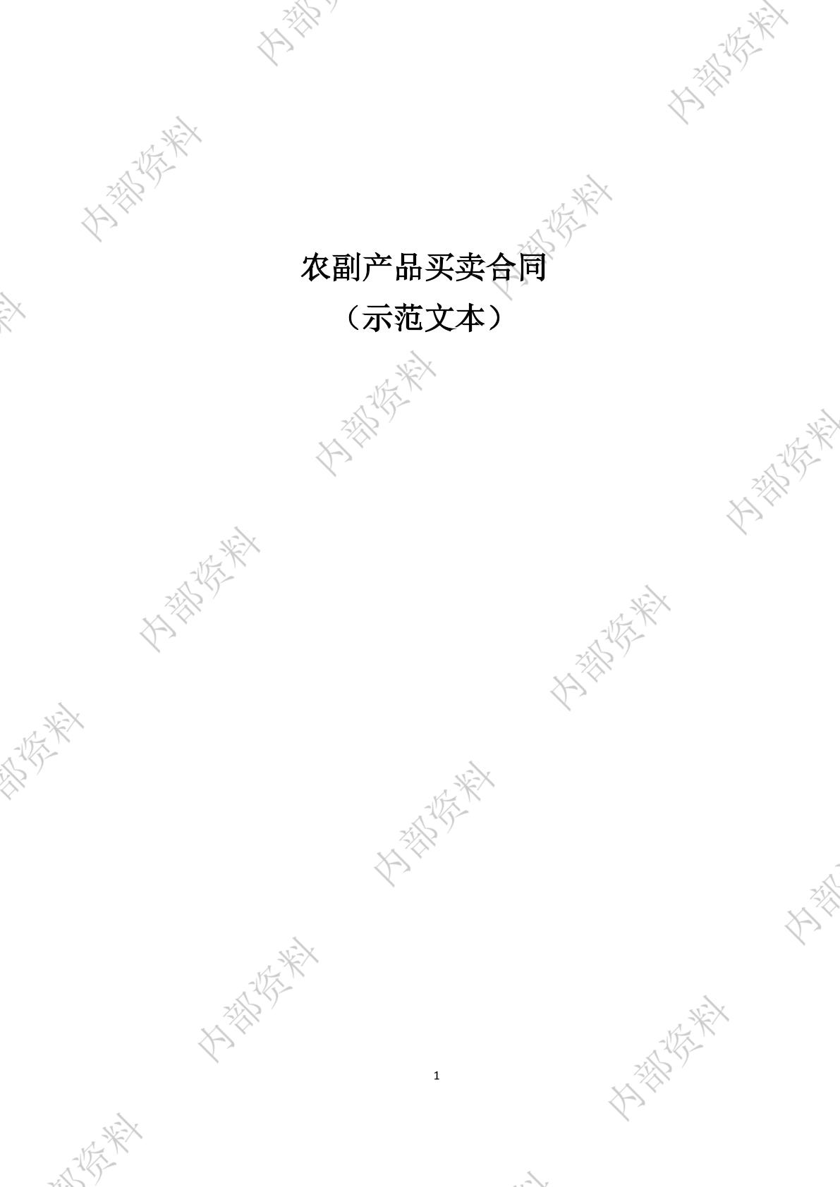 农副产品买卖合同