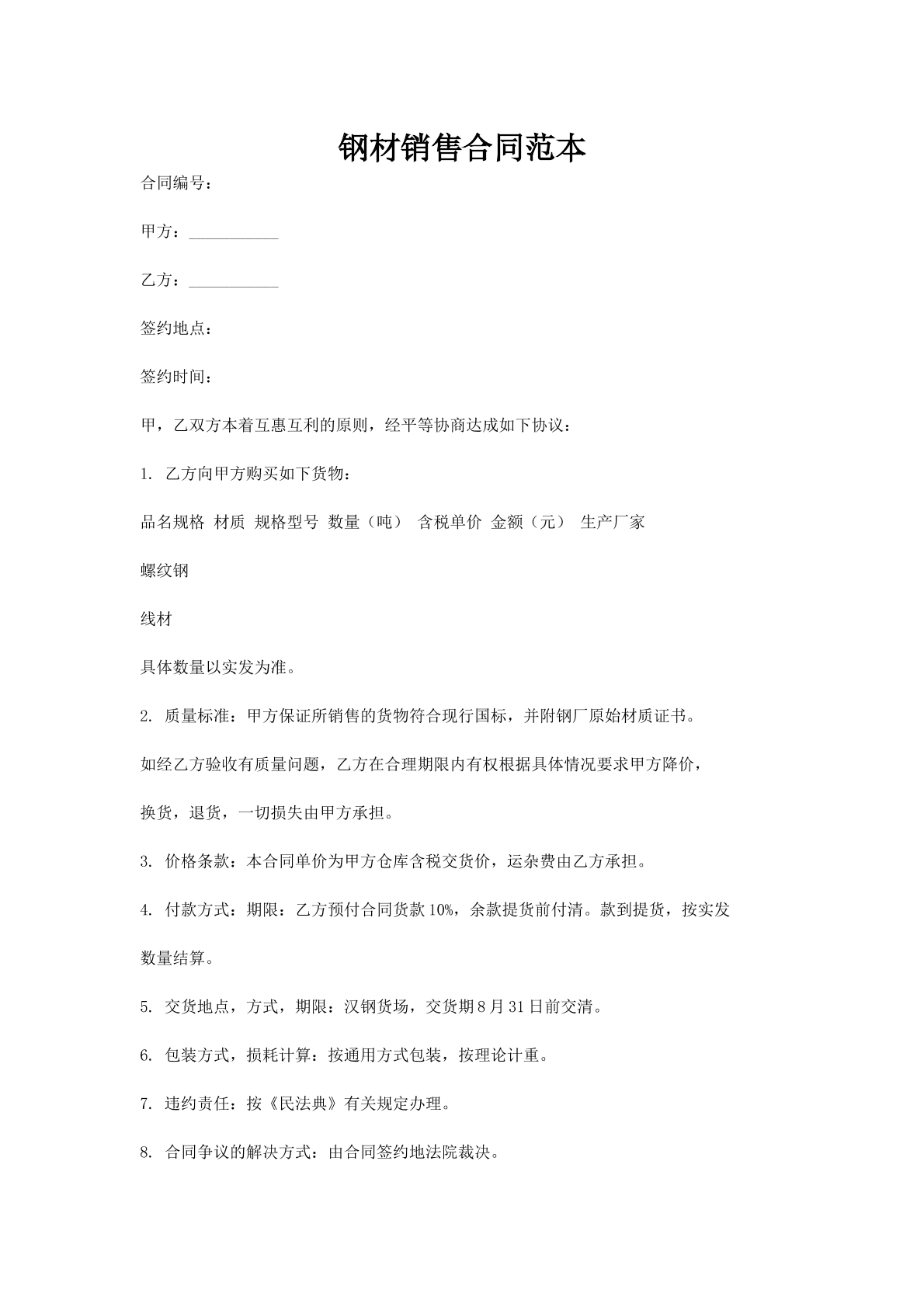 钢材销售合同范本