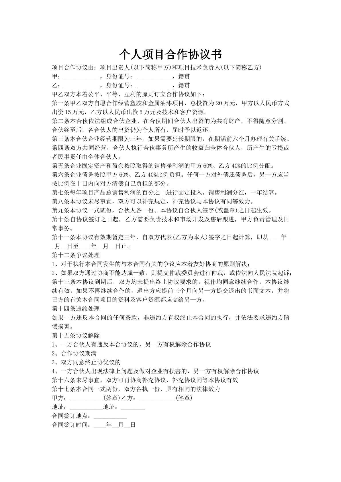 个人项目合作协议书