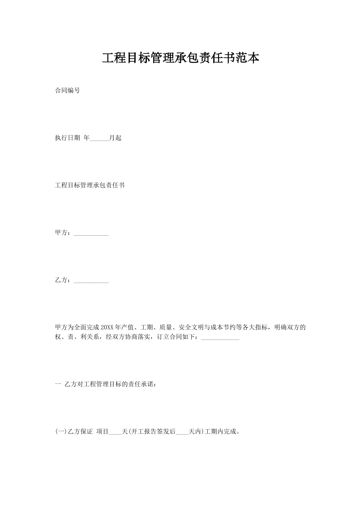 工程目标管理承包责任书范本