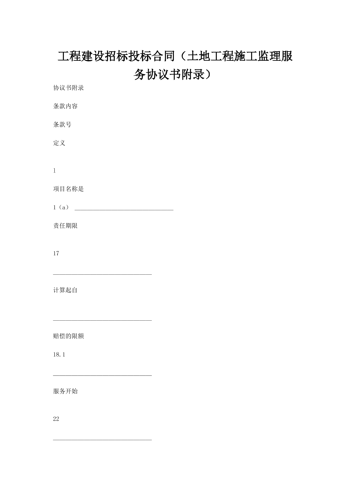 工程建设招标投标合同（土地工程施工监理服务协议书附录）