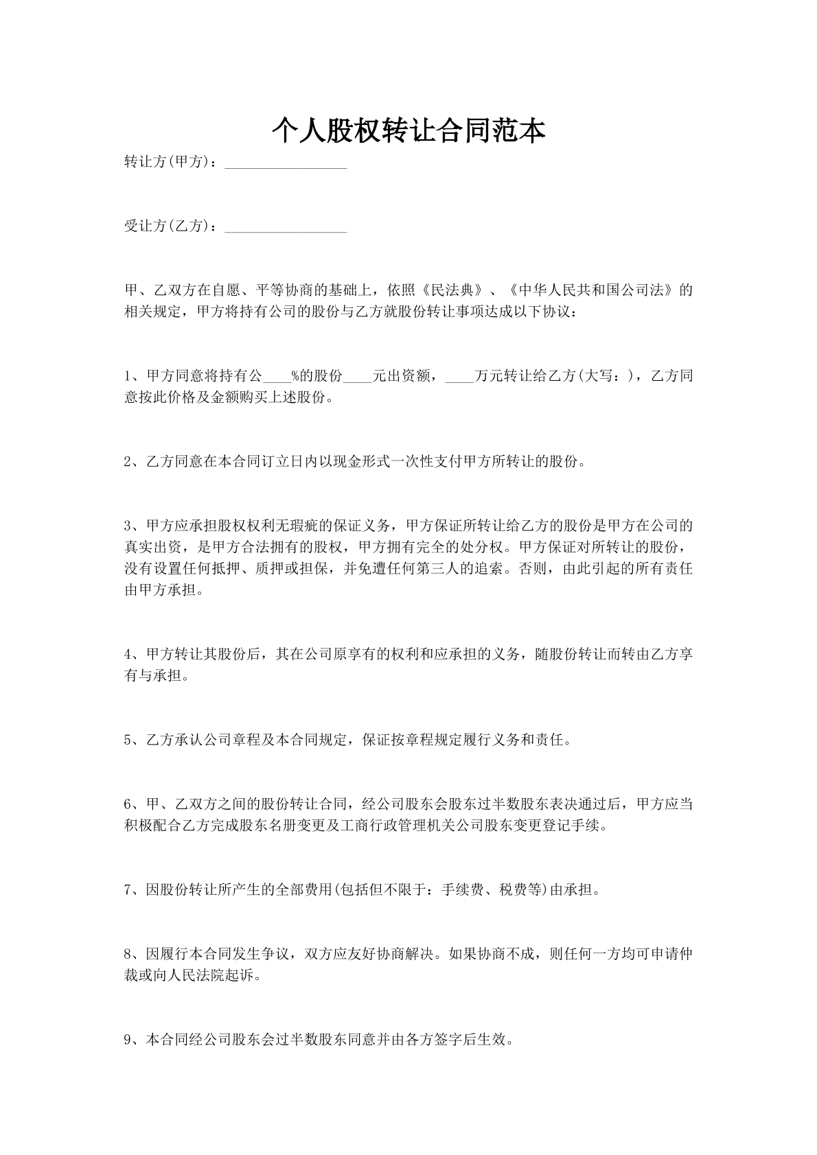 个人股权转让合同范本