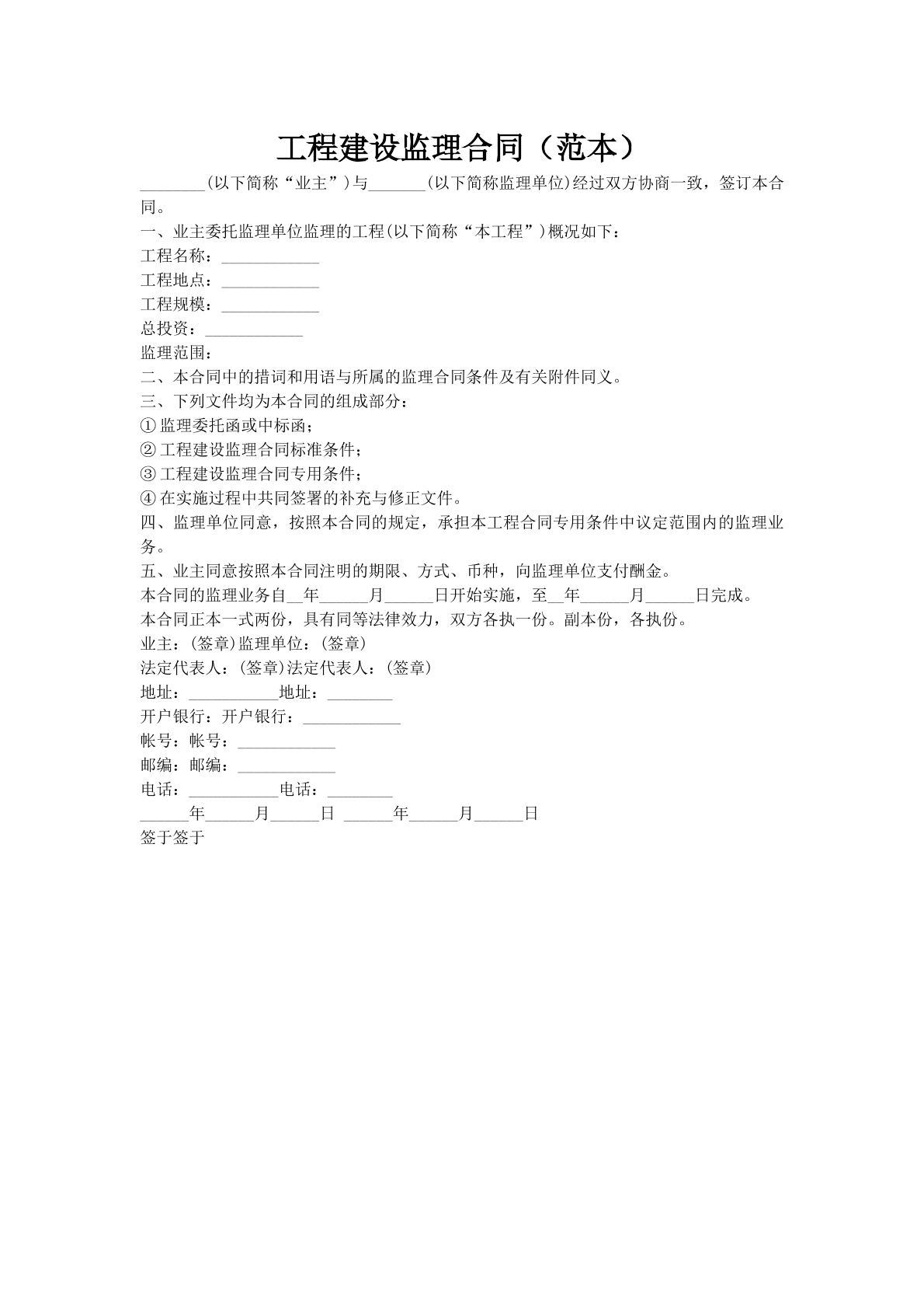 工程建设监理合同（范本）