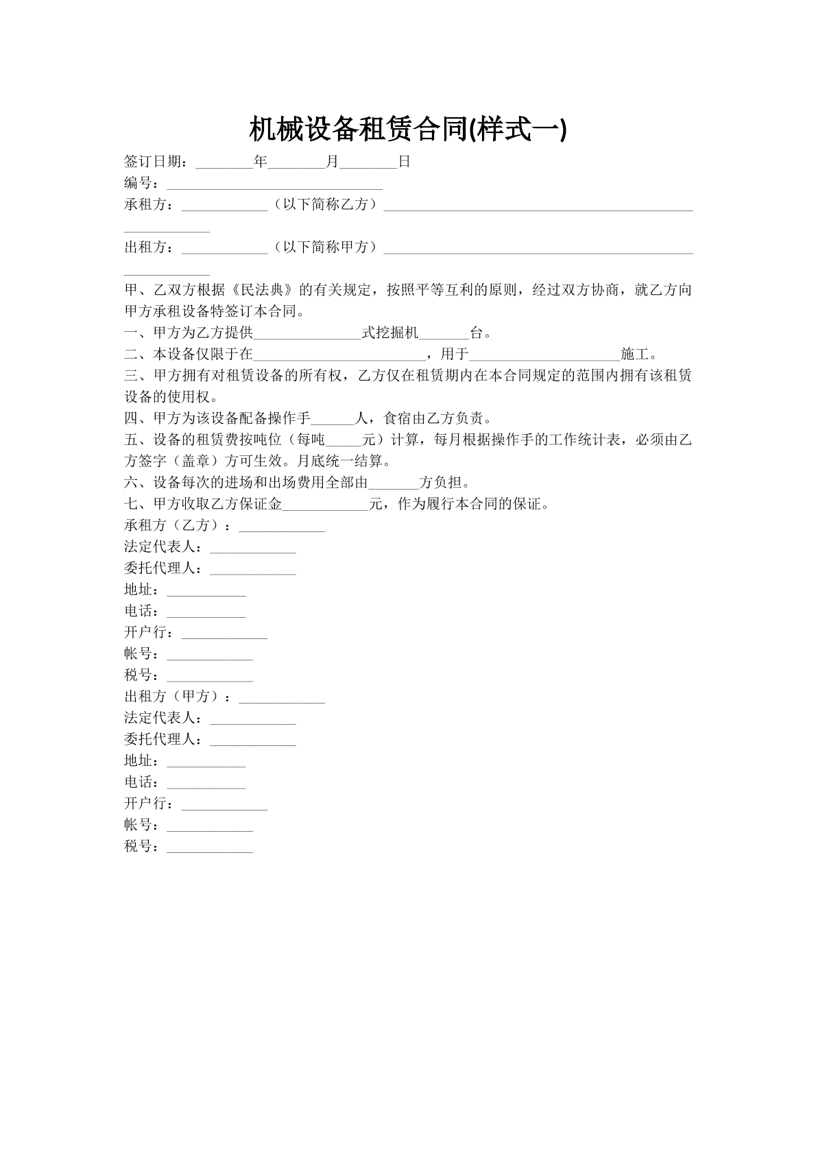 机械设备租赁合同(样式一)