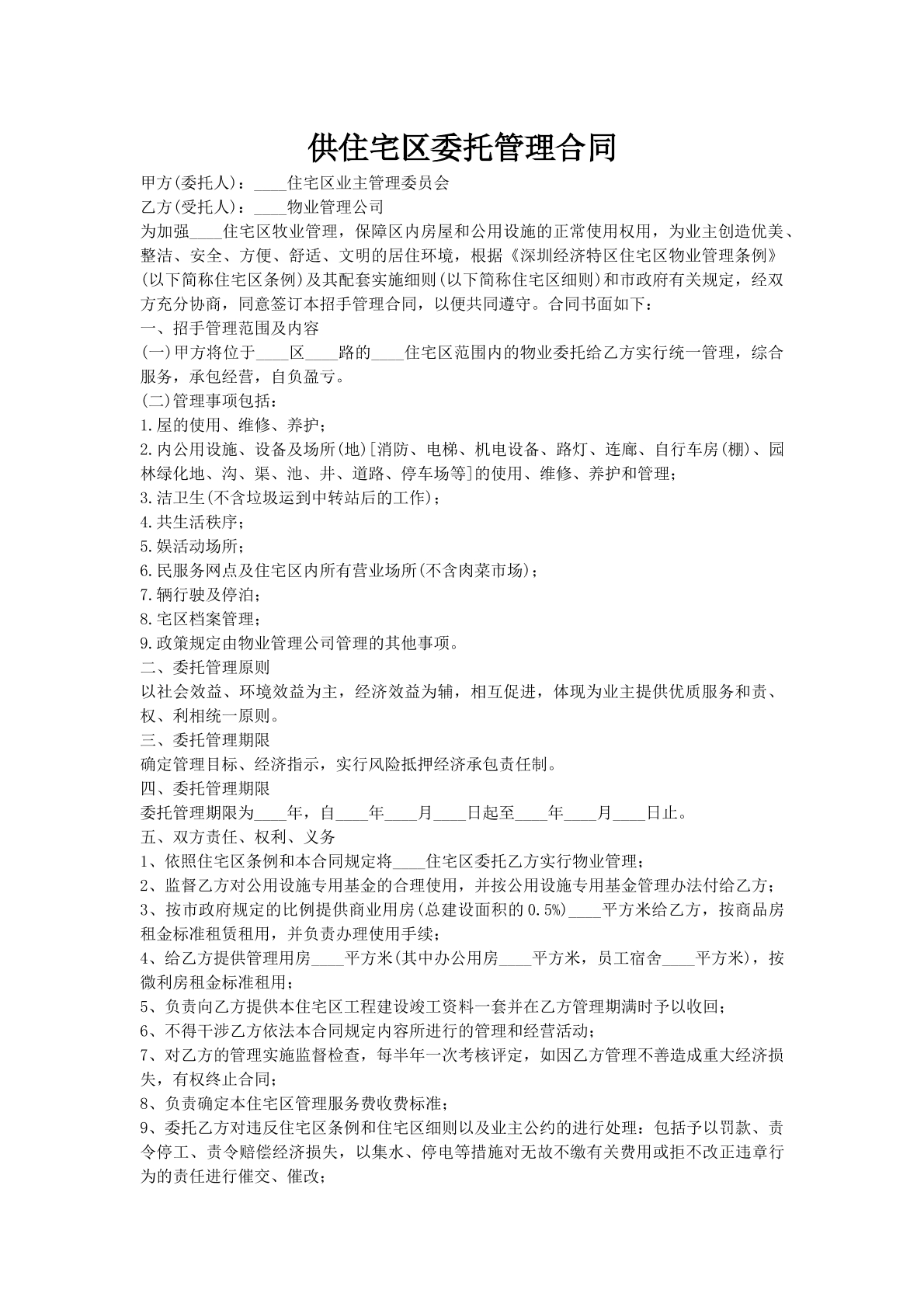 供住宅区委托管理合同