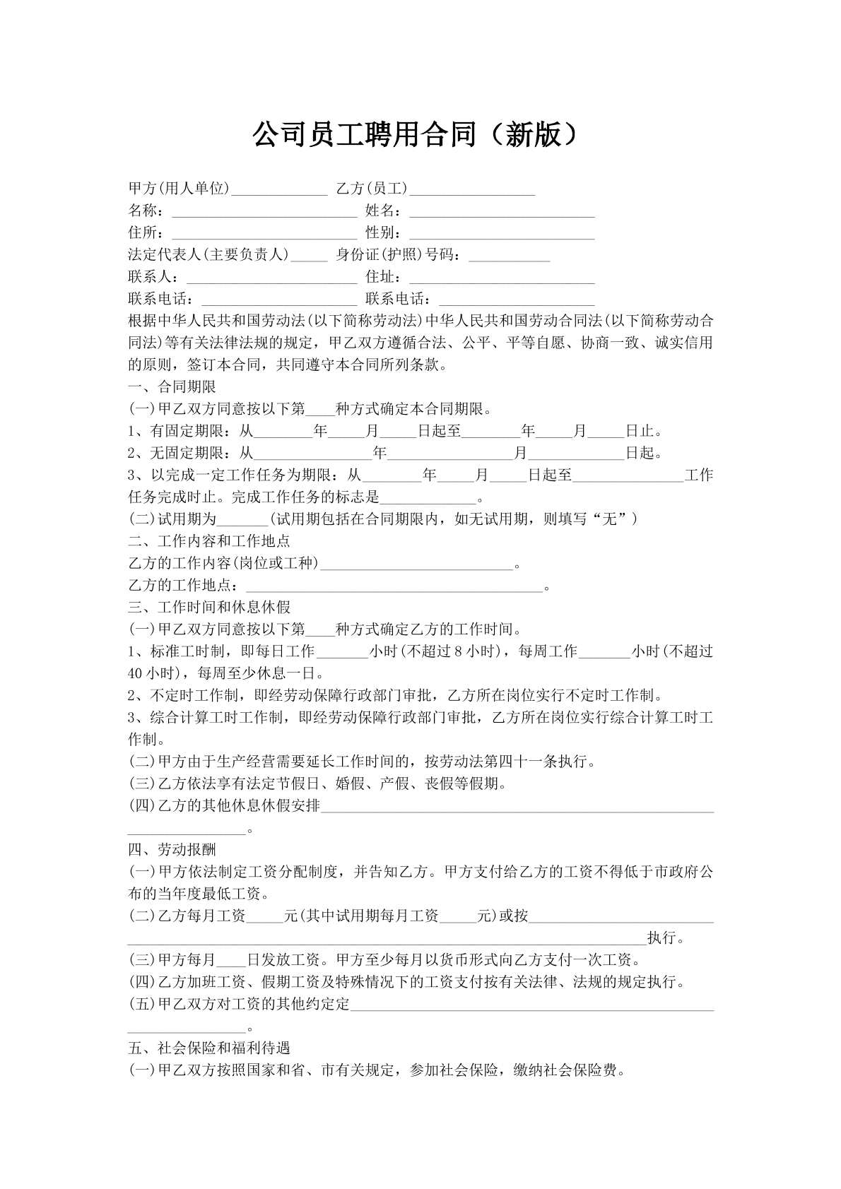 公司员工聘用合同（新版）