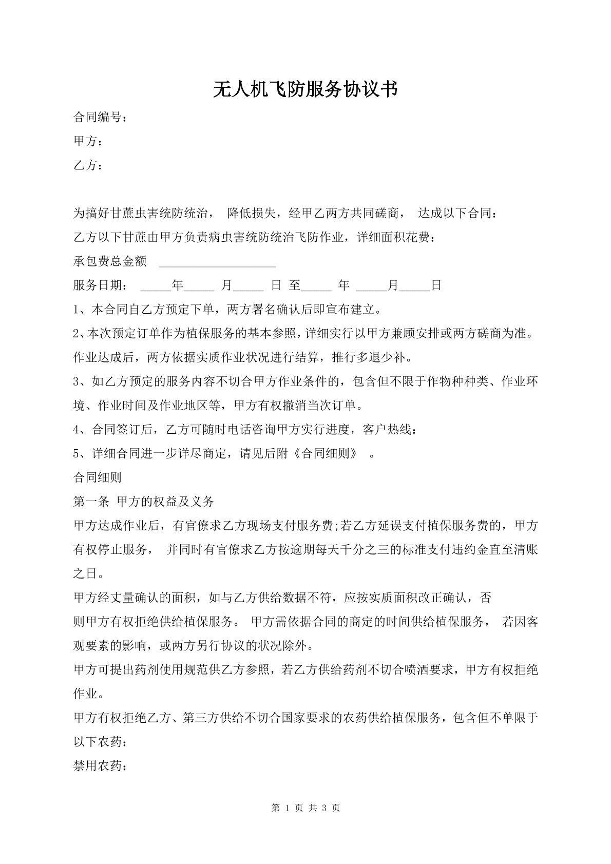 无人机飞防服务协议书