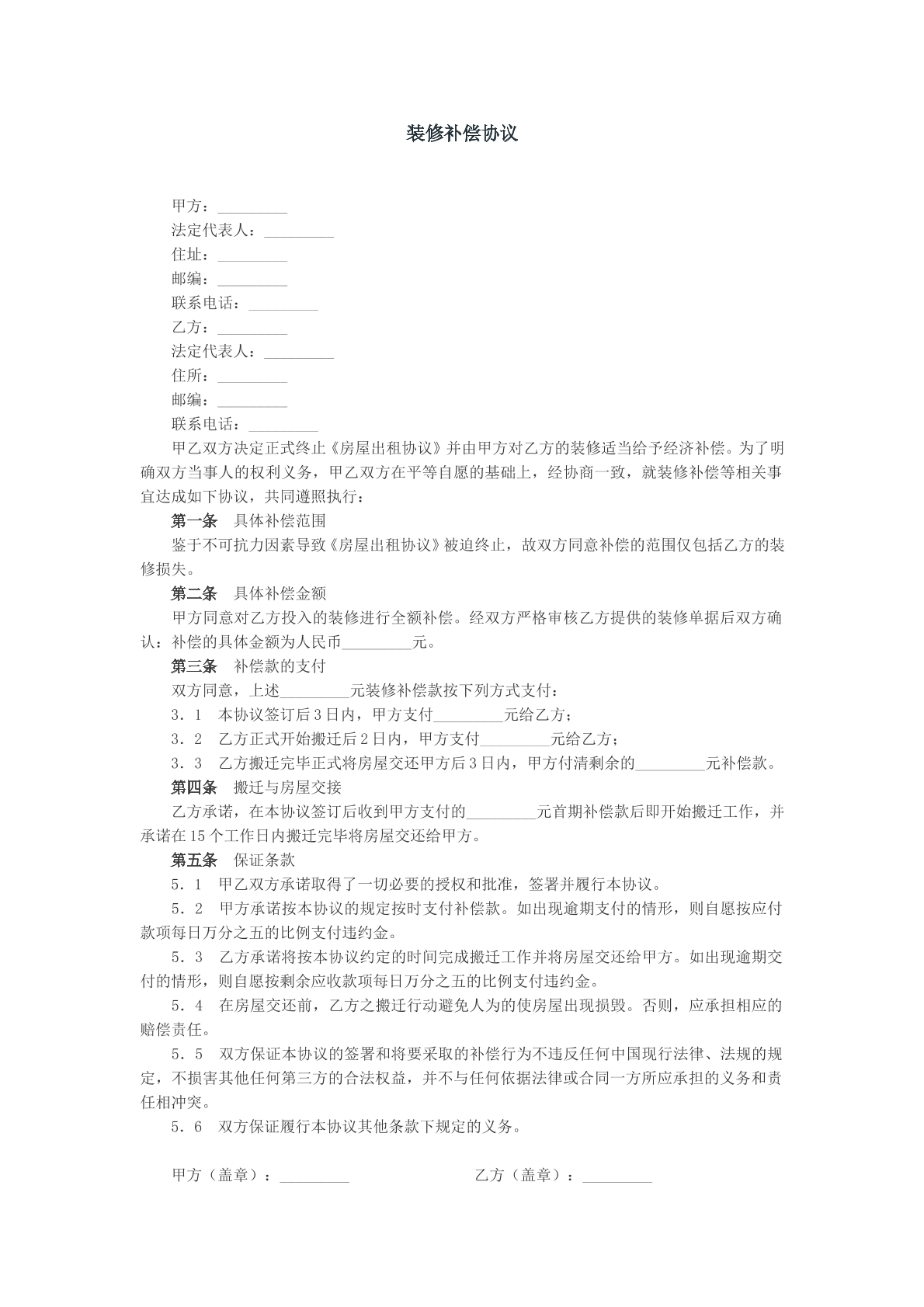 装修补偿协议参考模版