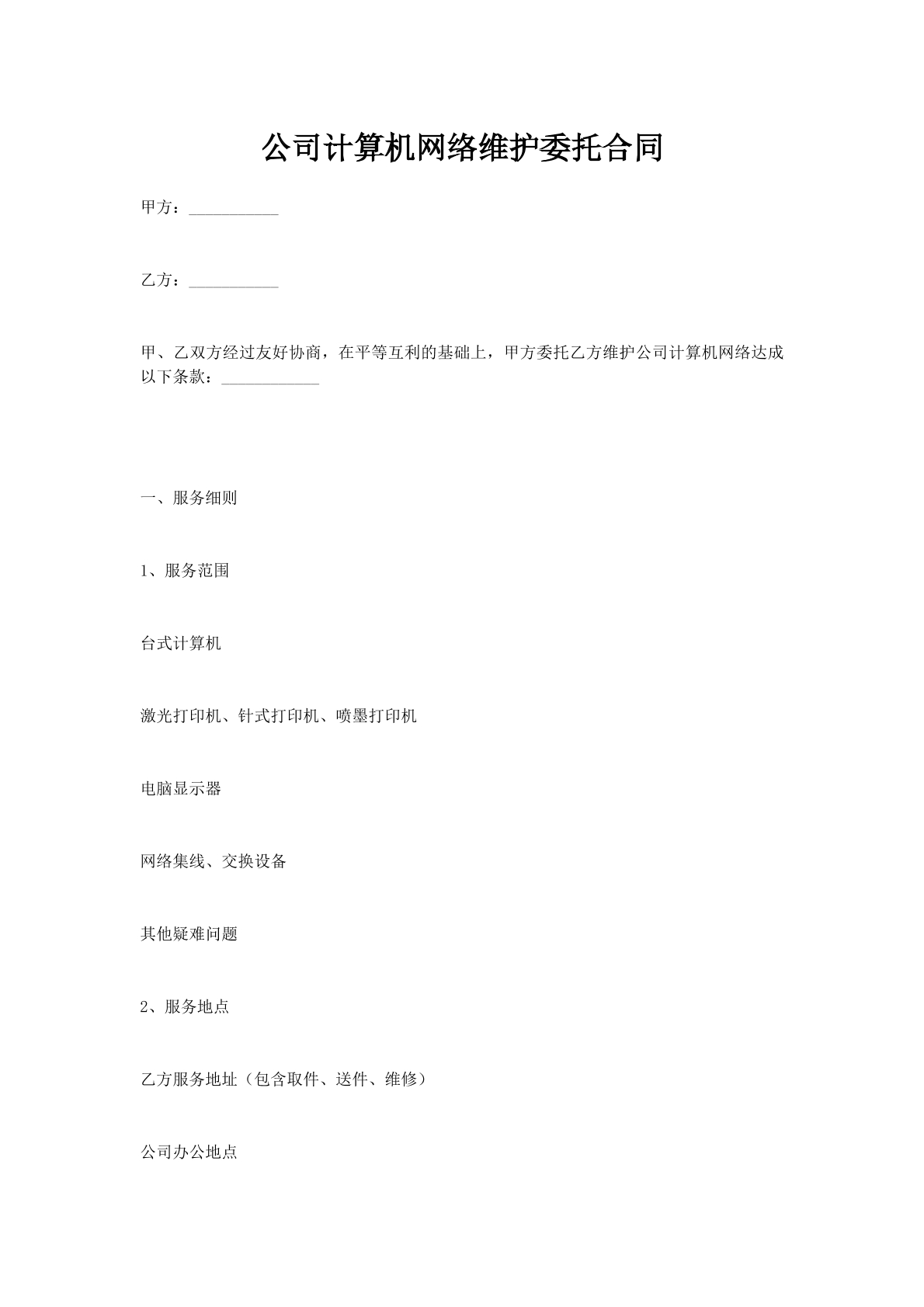 公司计算机网络维护委托合同