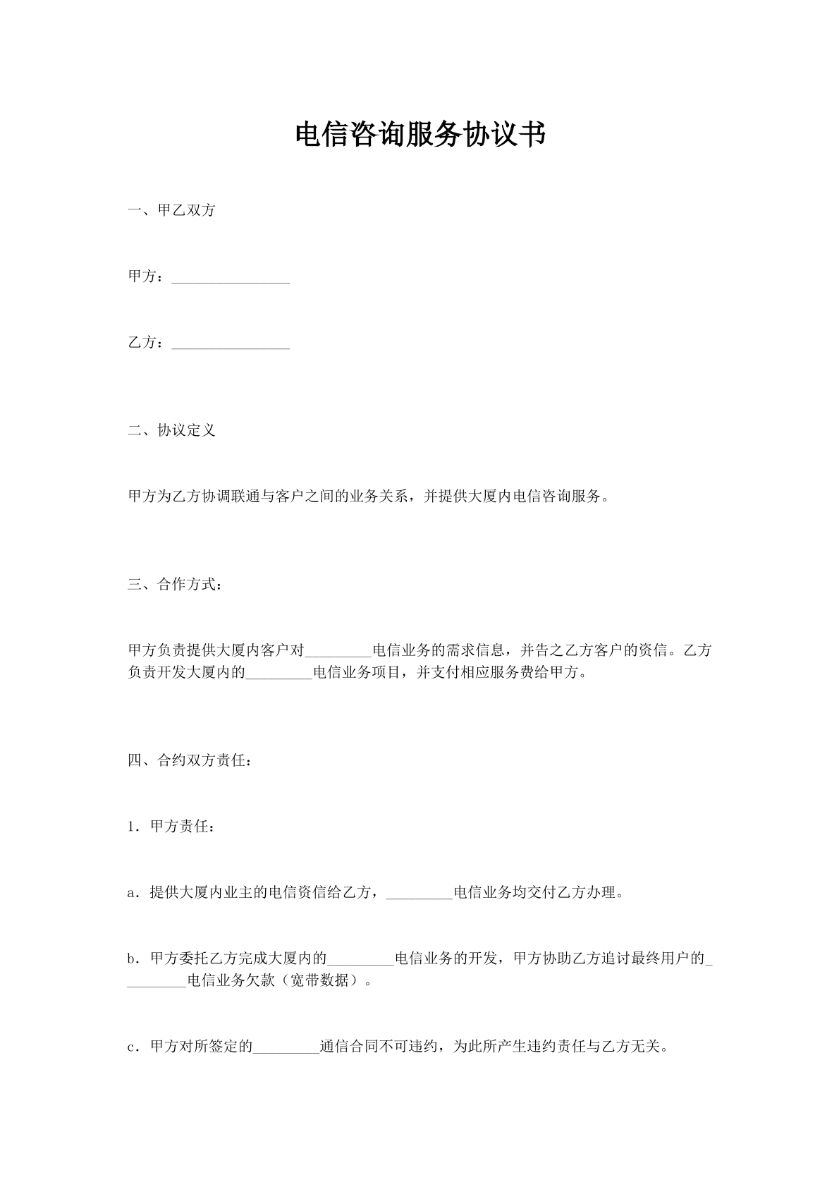 电信咨询服务协议书