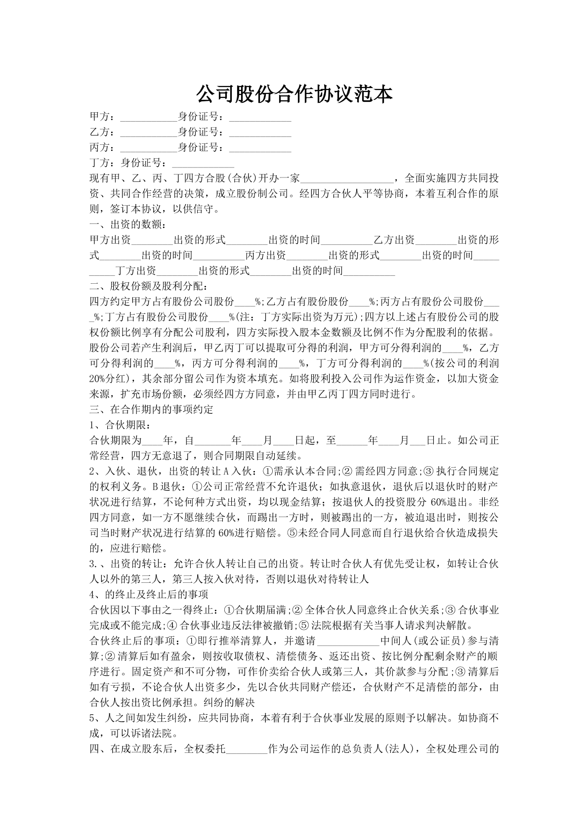 公司股份合作协议范本