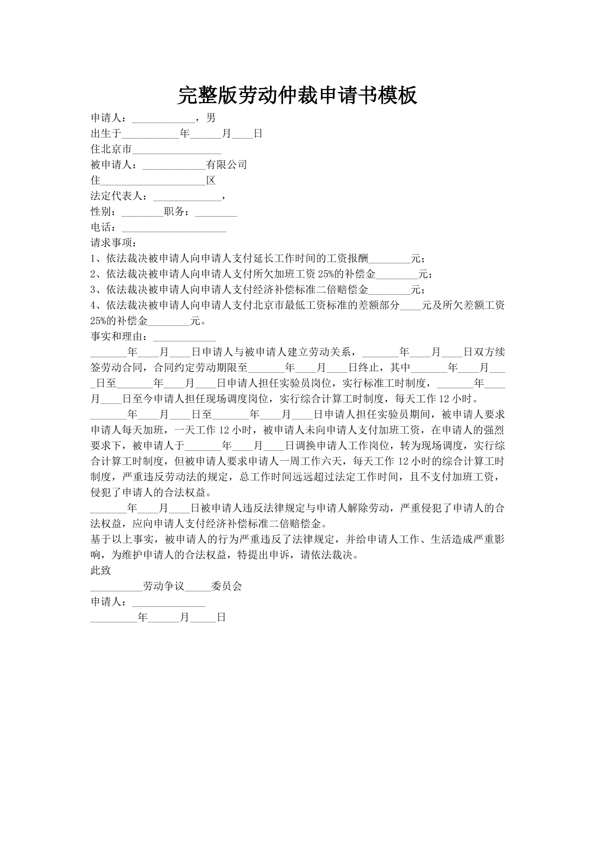 完整版劳动仲裁申请书模板