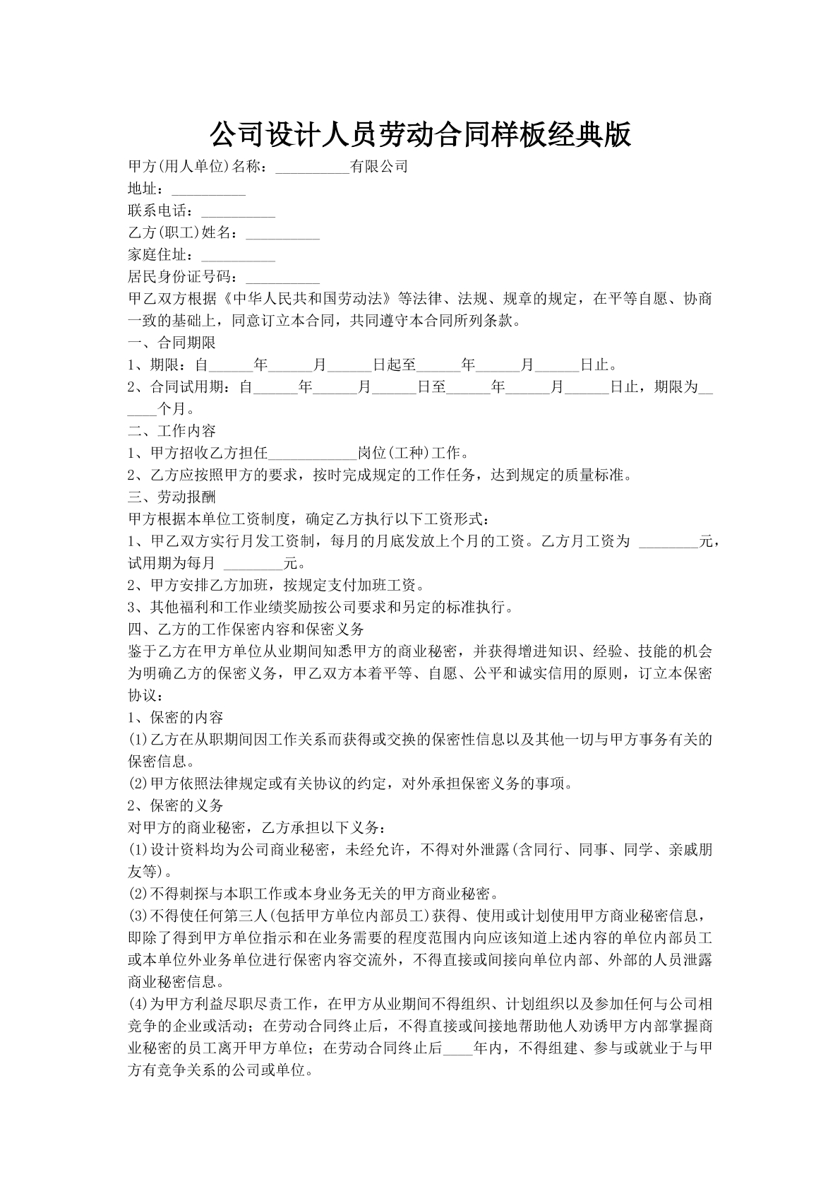 公司设计人员劳动合同样板经典版