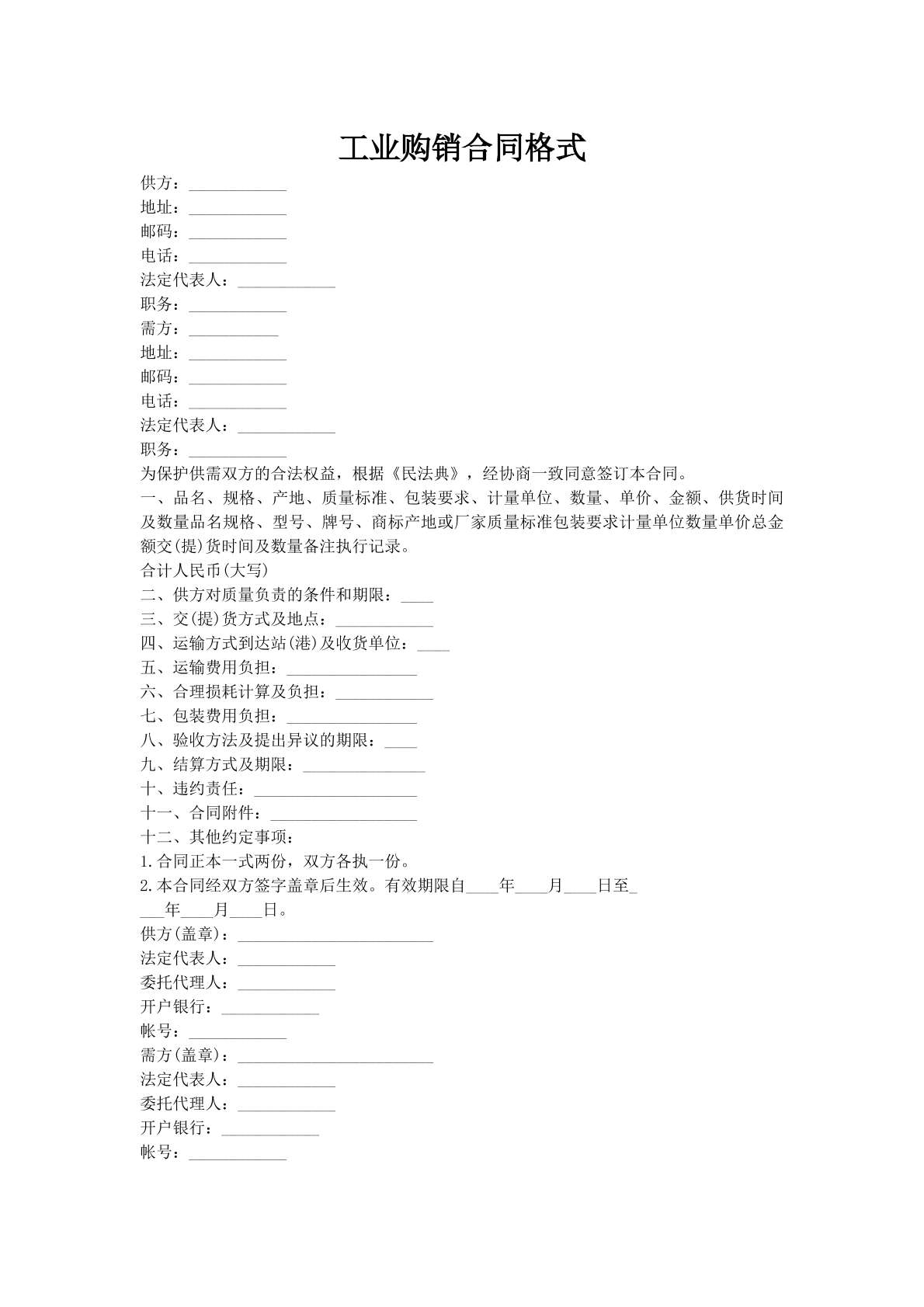 工业购销合同格式