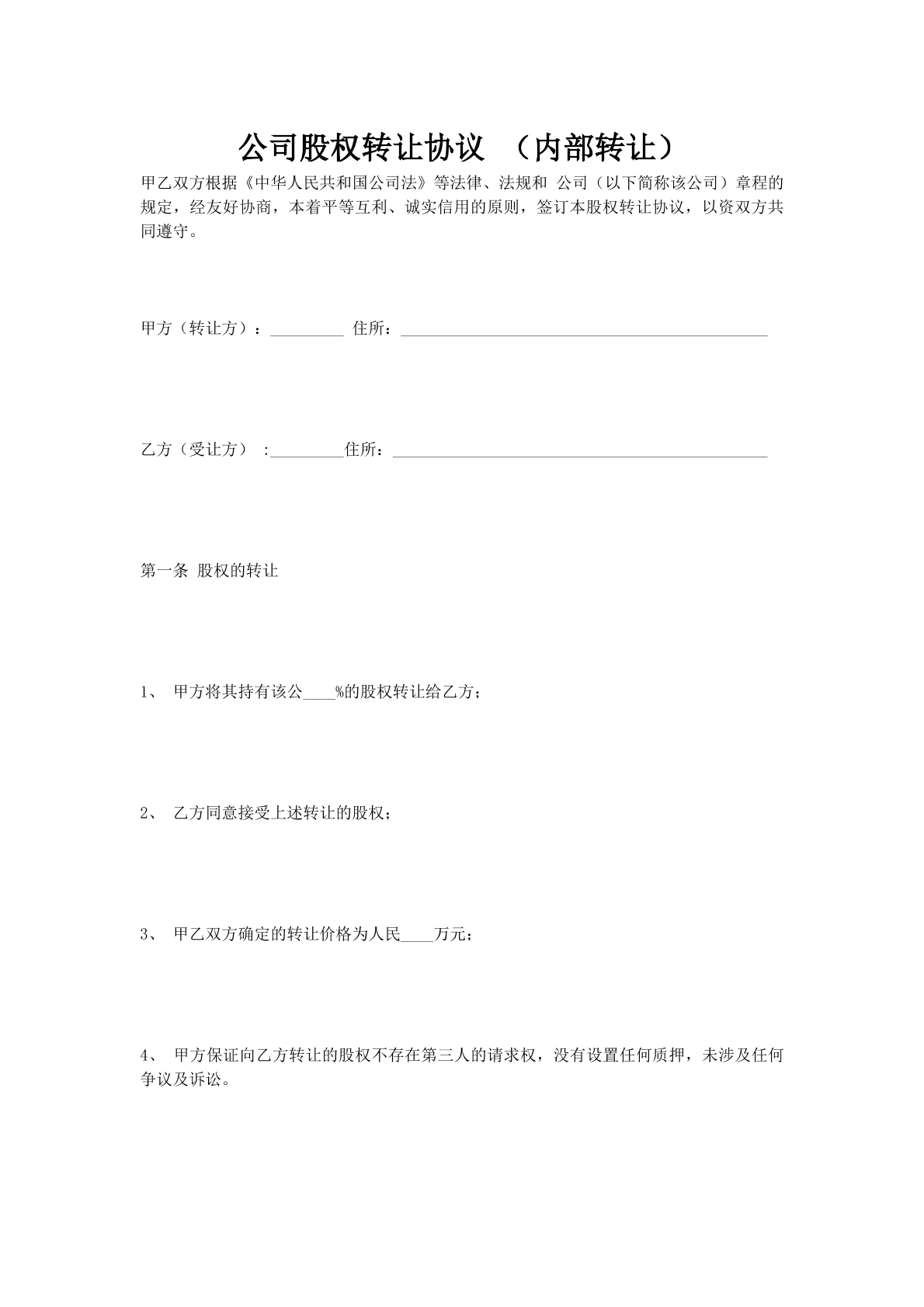 公司股权转让协议（内部转让）