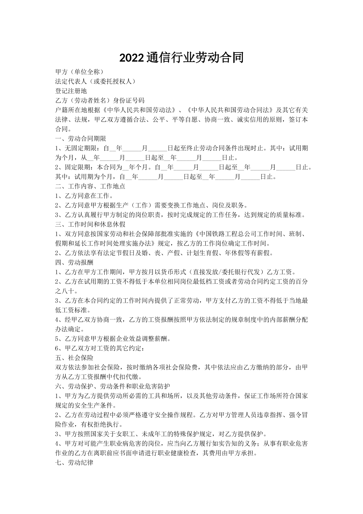 2022通信行业劳动合同