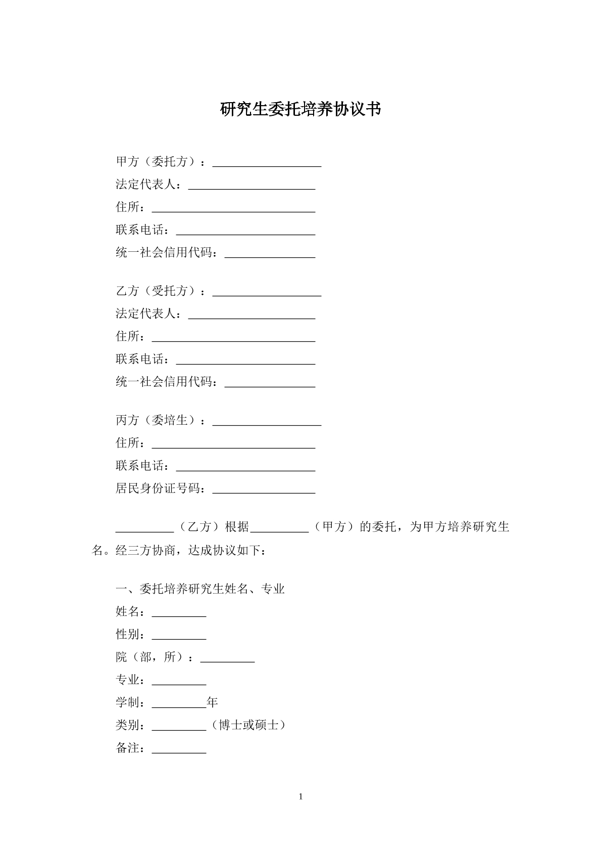 研究生委托培养书