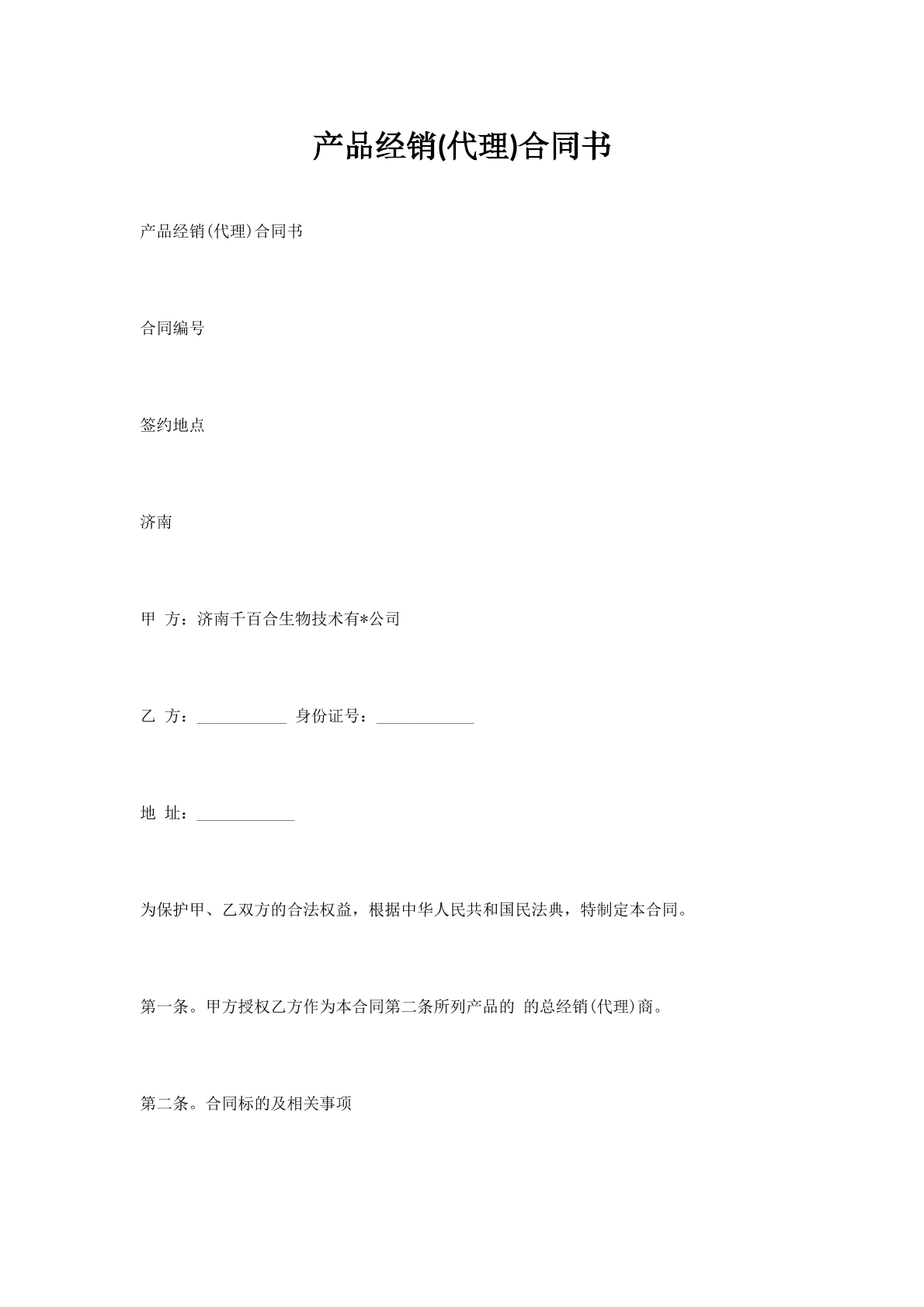 产品经销(代理)合同书