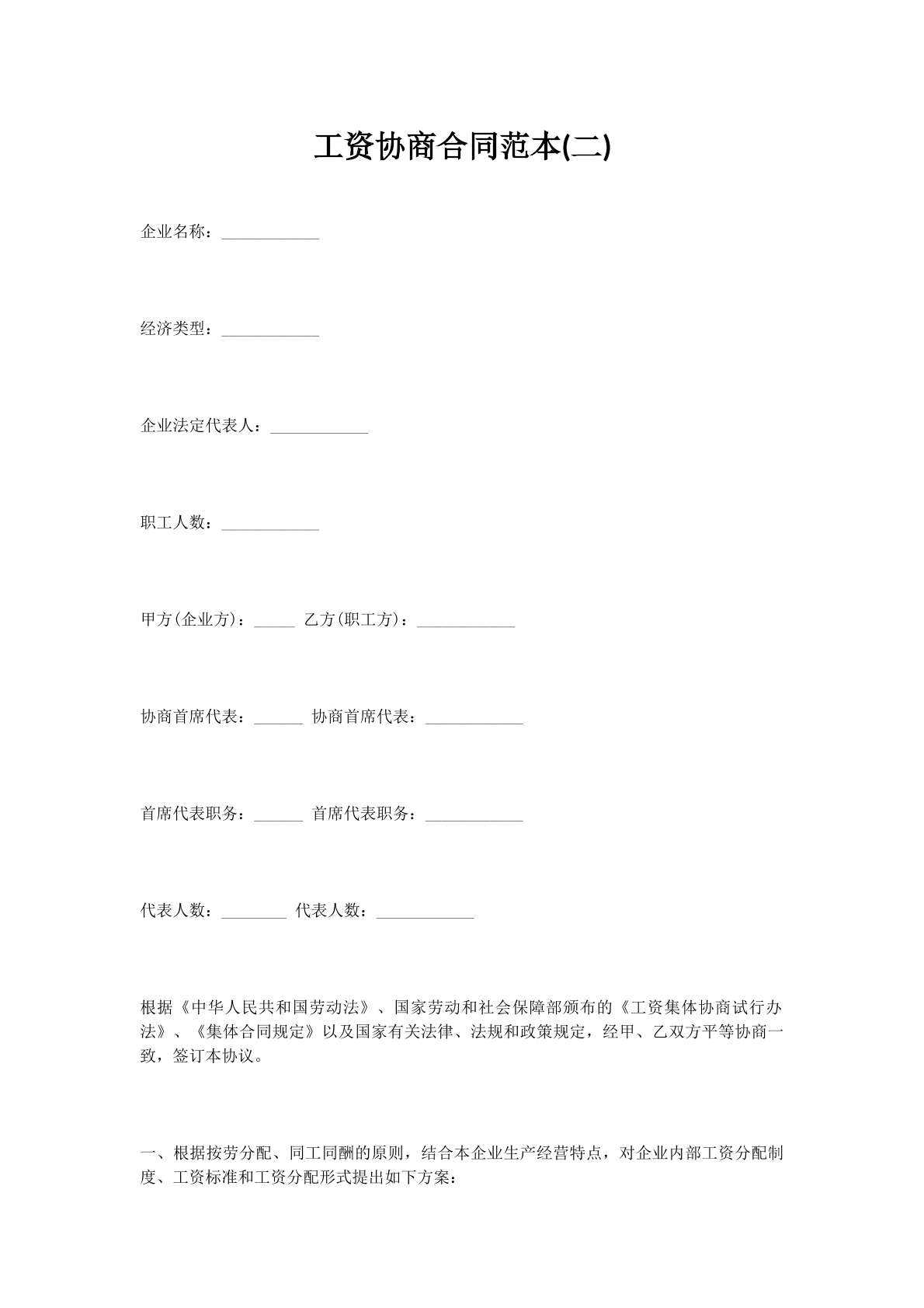 工资协商合同范本(二)