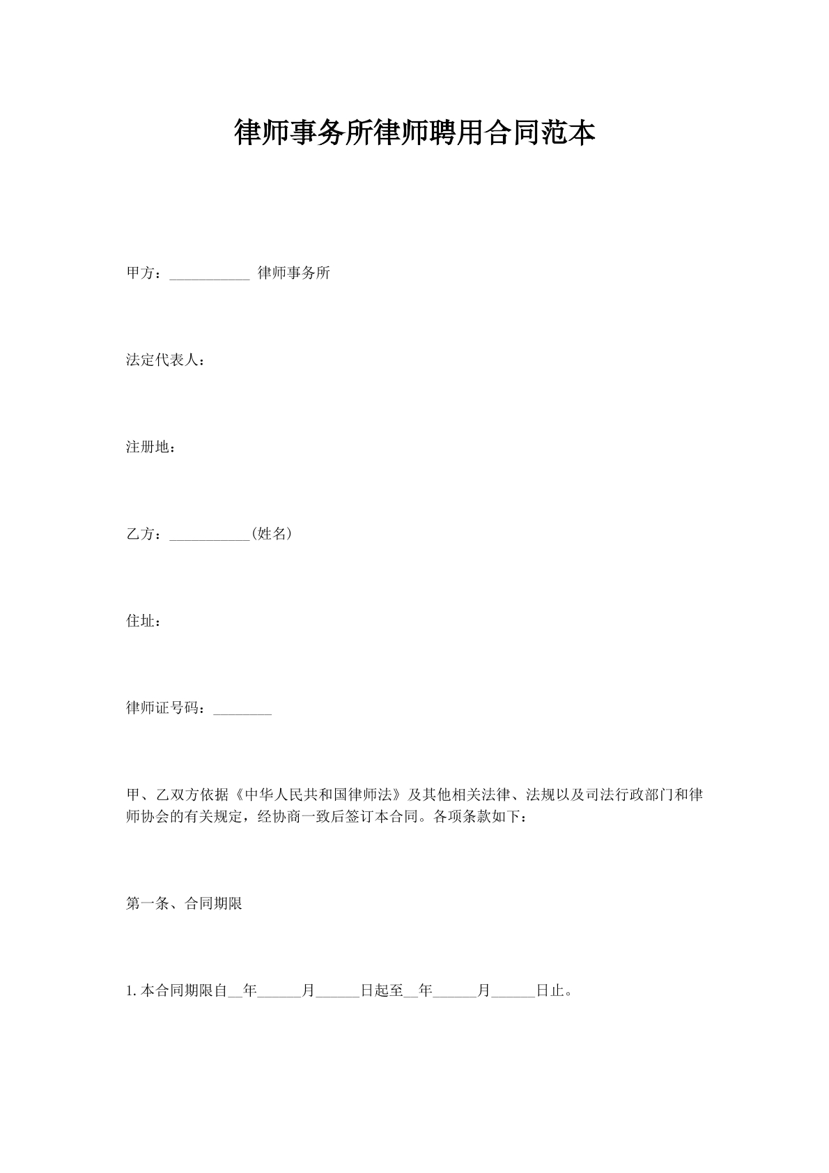 律师事务所律师聘用合同范本