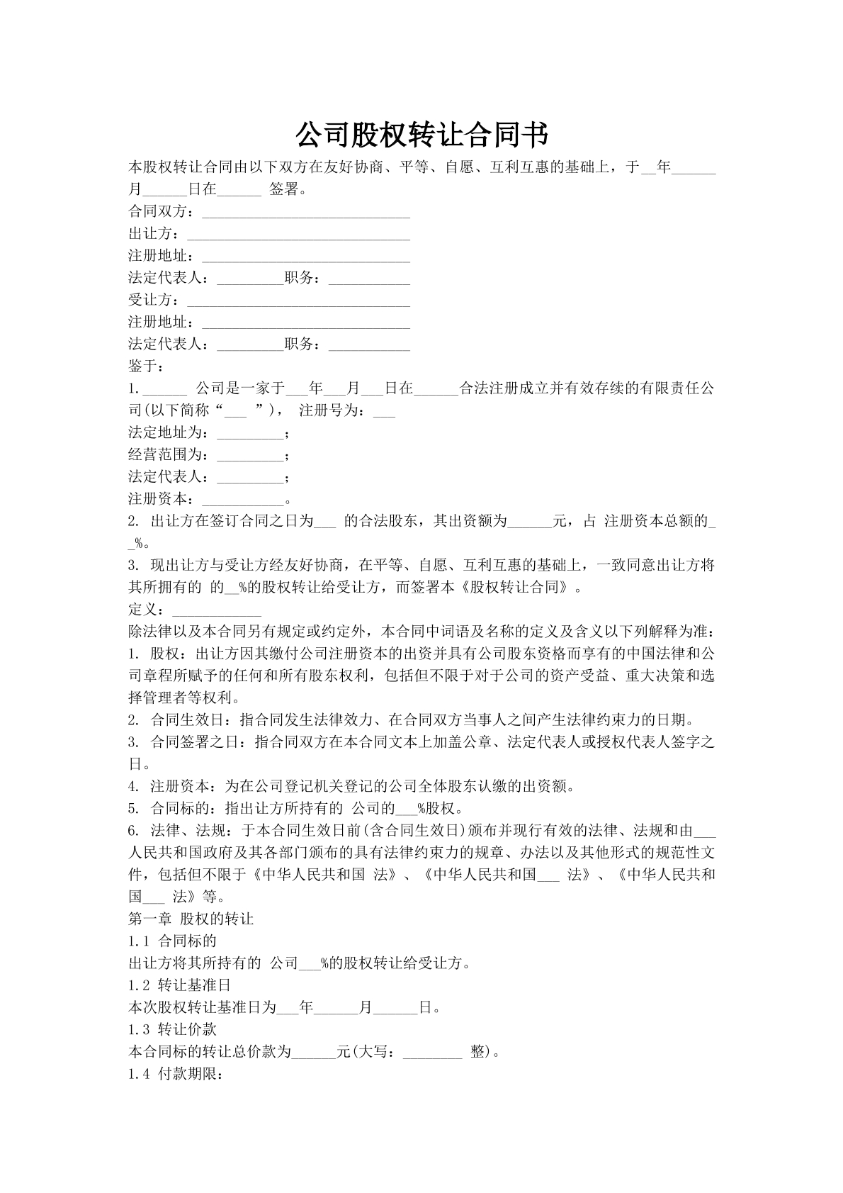 公司股权转让合同书