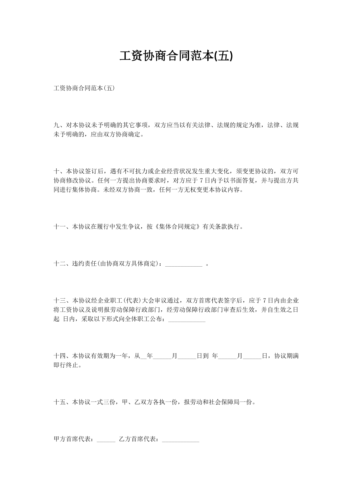 工资协商合同范本(五)