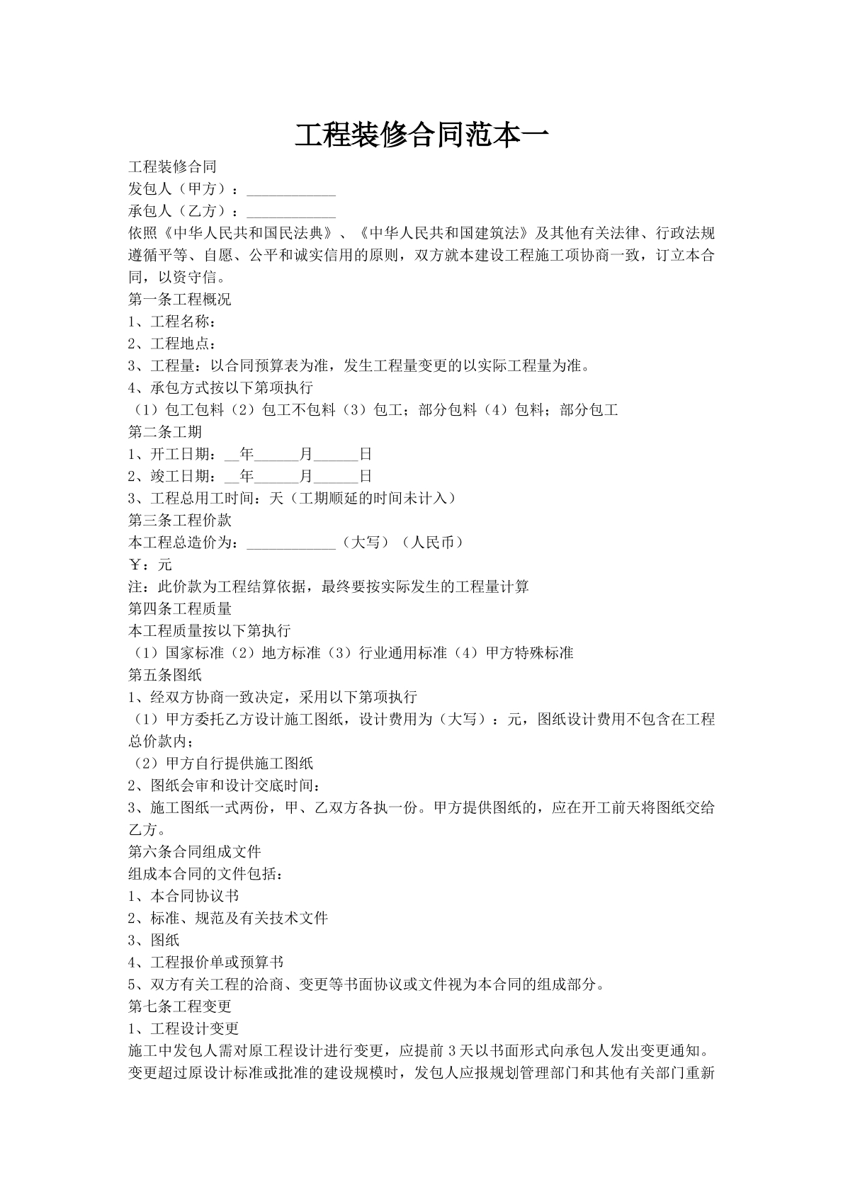 工程装修合同范本一