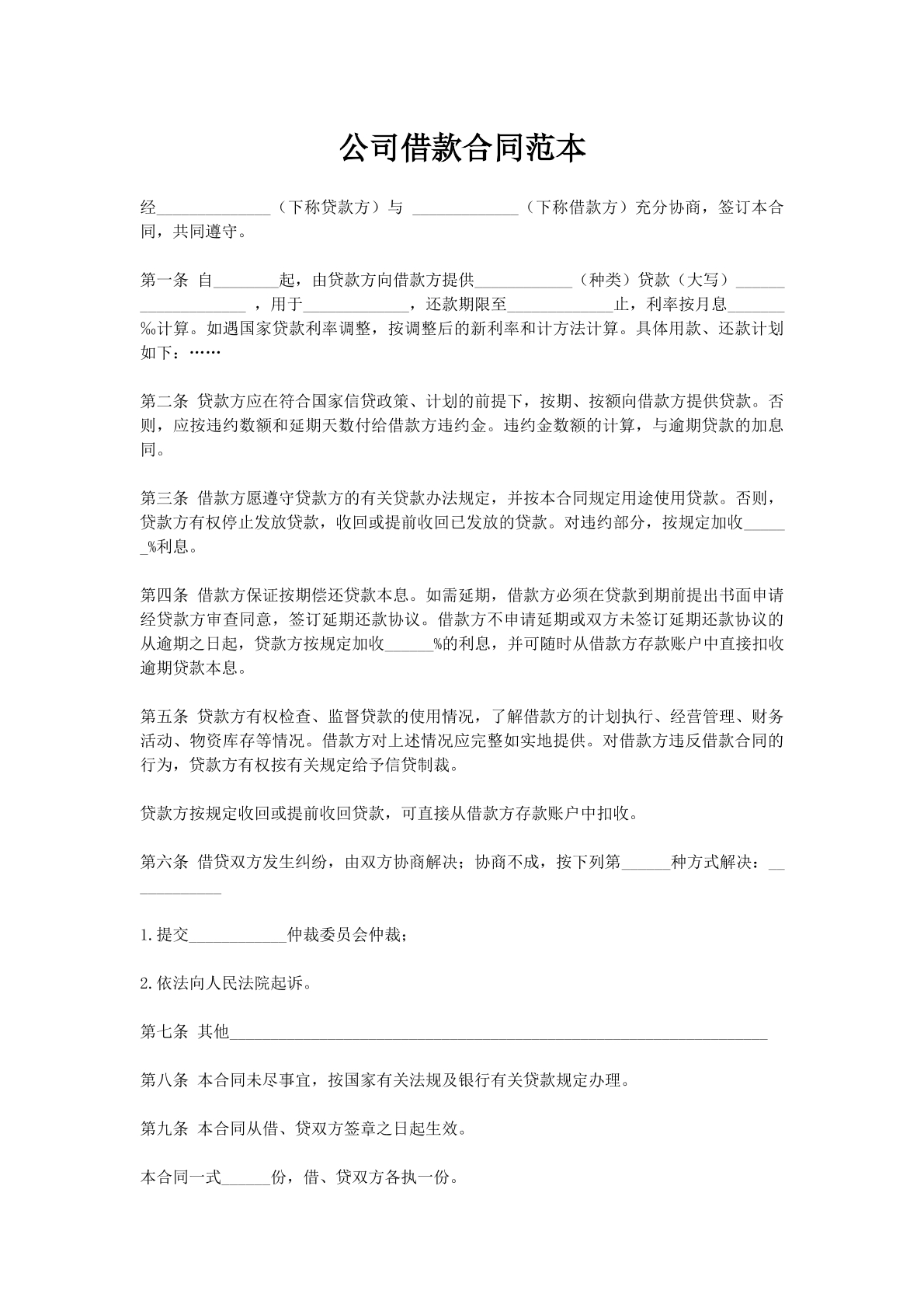 公司借款合同范本