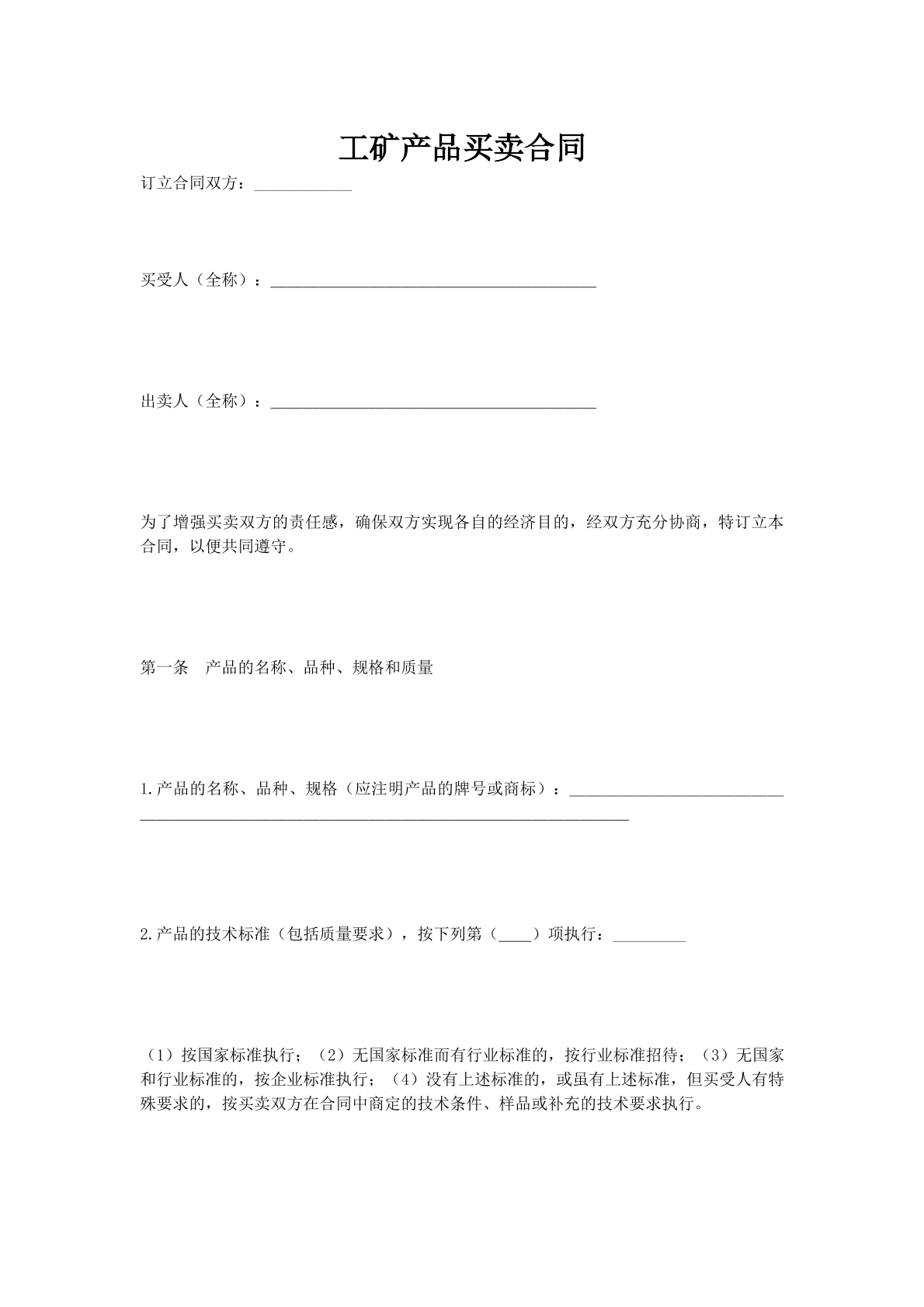 工矿产品买卖合同