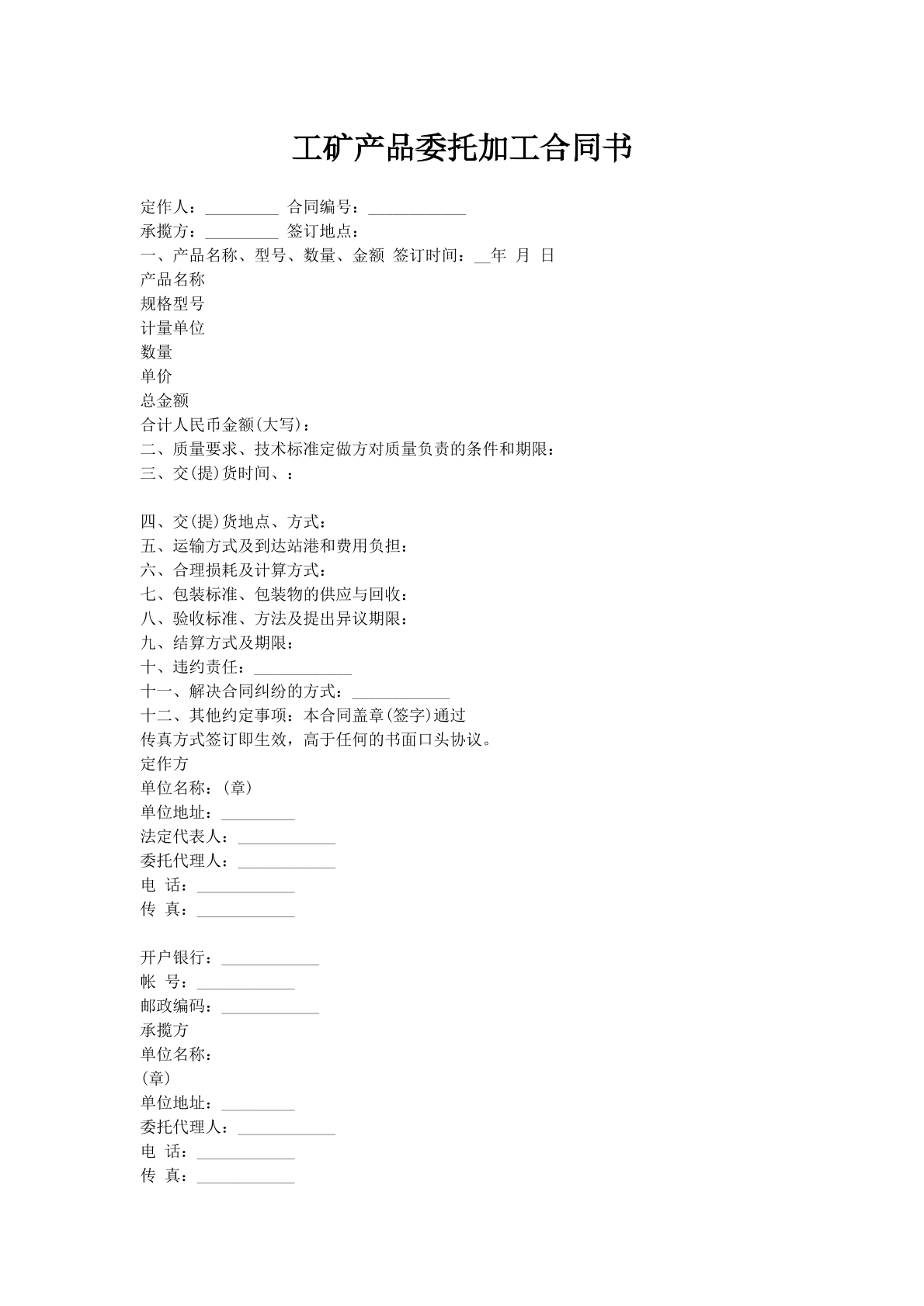 工矿产品委托加工合同书