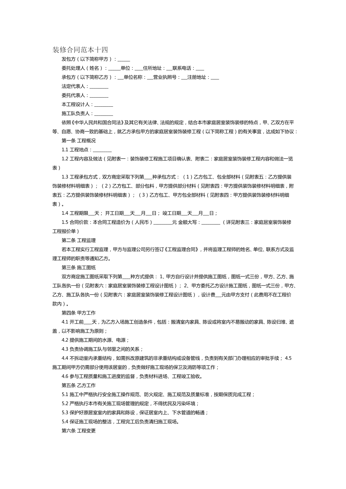 装修合同范本十四