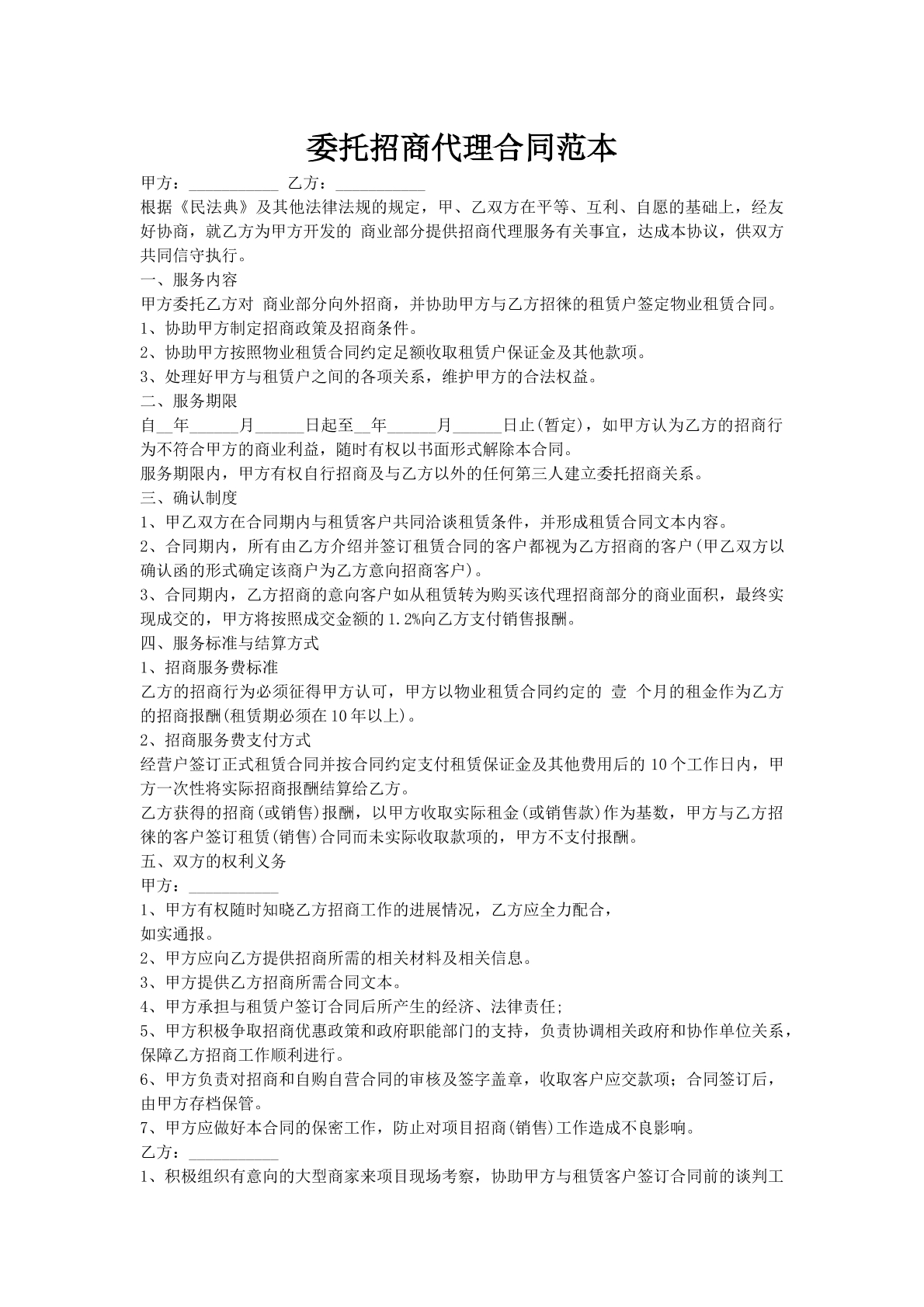 委托招商代理合同范本