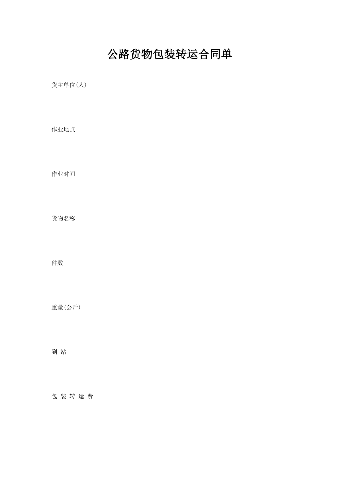 公路货物包装转运合同单