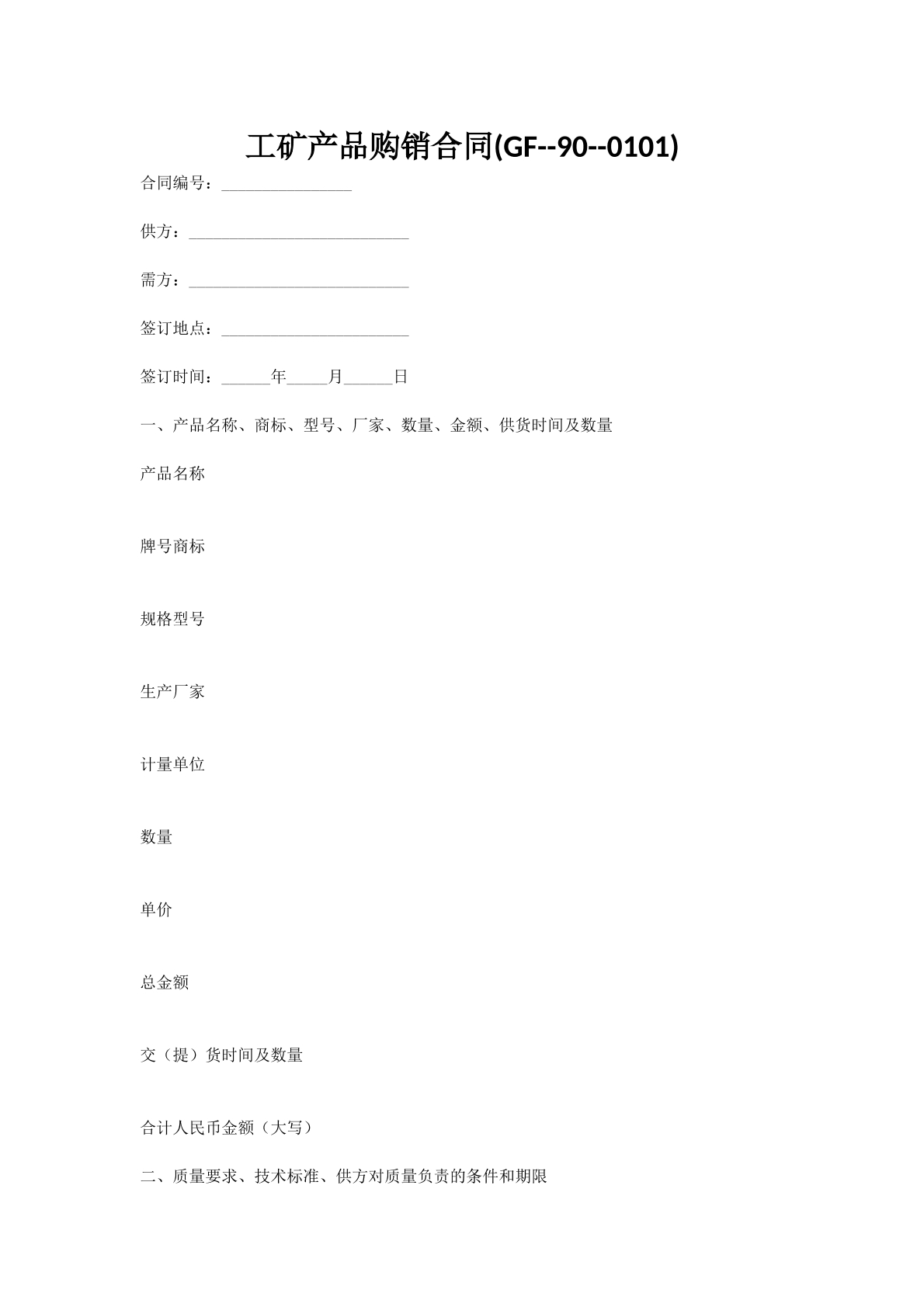 工矿产品购销合同(GF--90--0101)