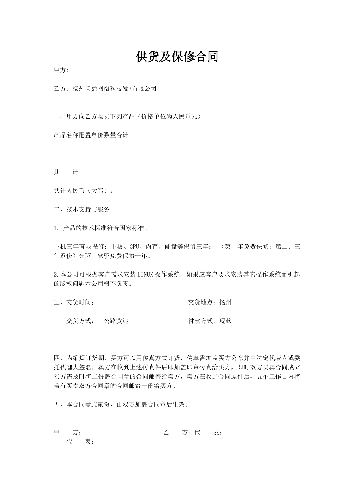 供货及保修合同