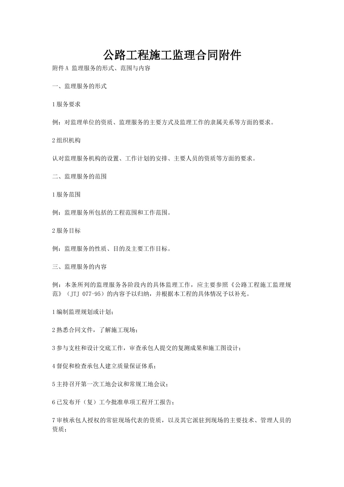 公路工程施工监理合同附件