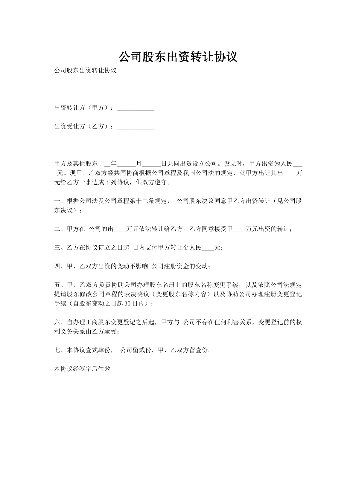 公司股东出资转让协议