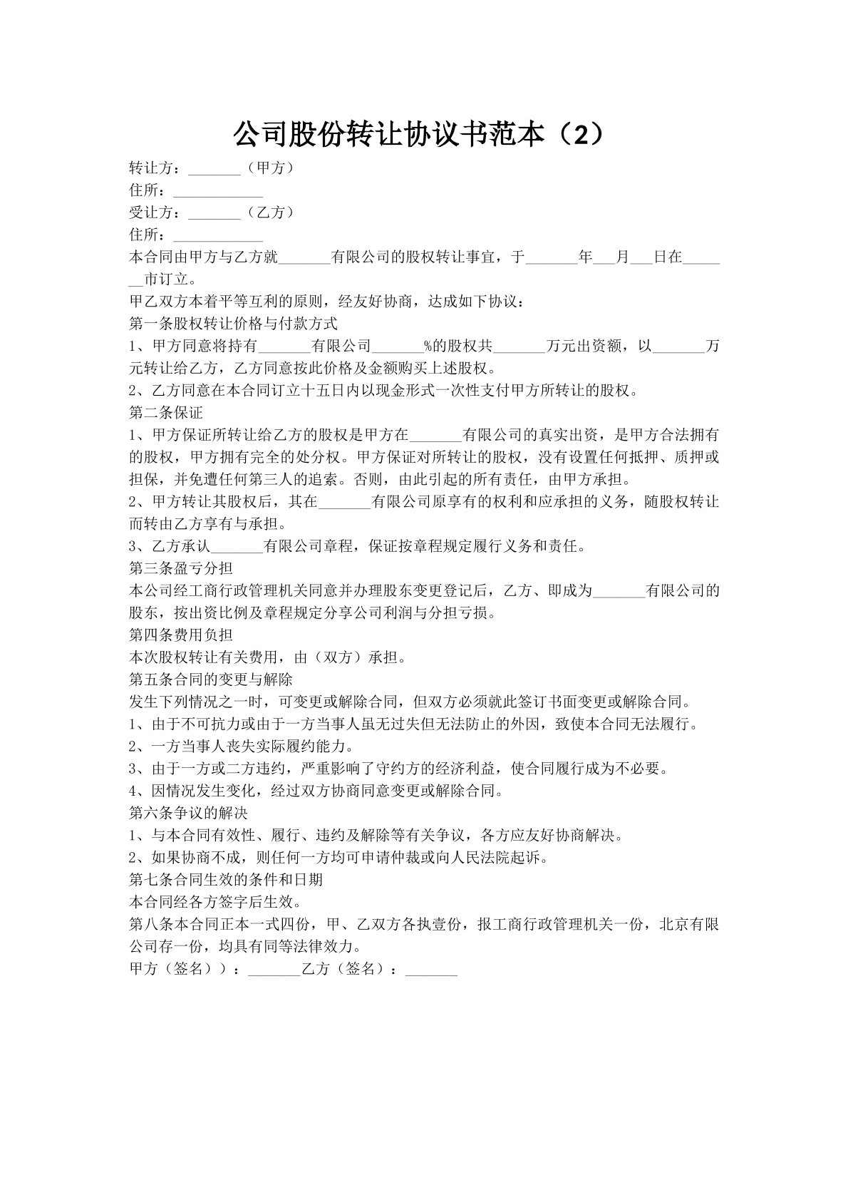 公司股份转让协议书范本（2）