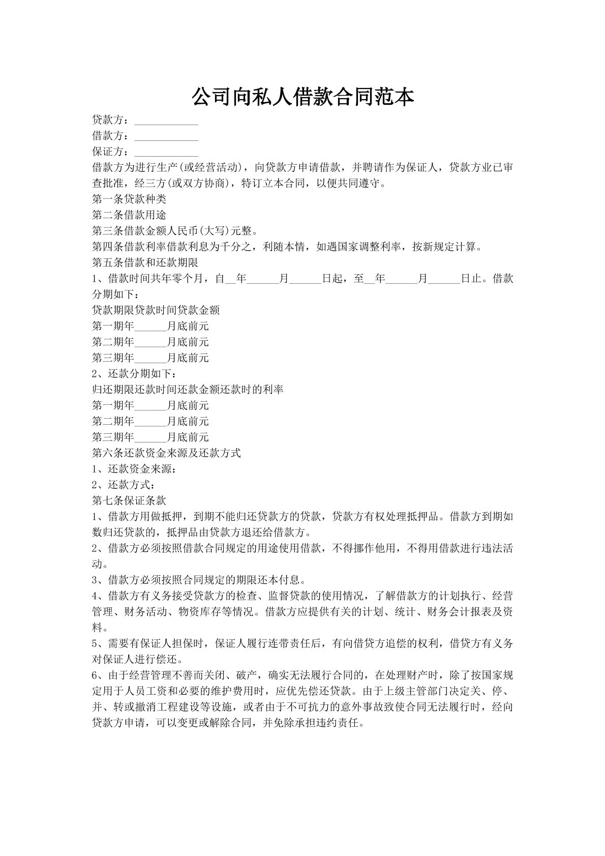 公司向私人借款合同范本_1