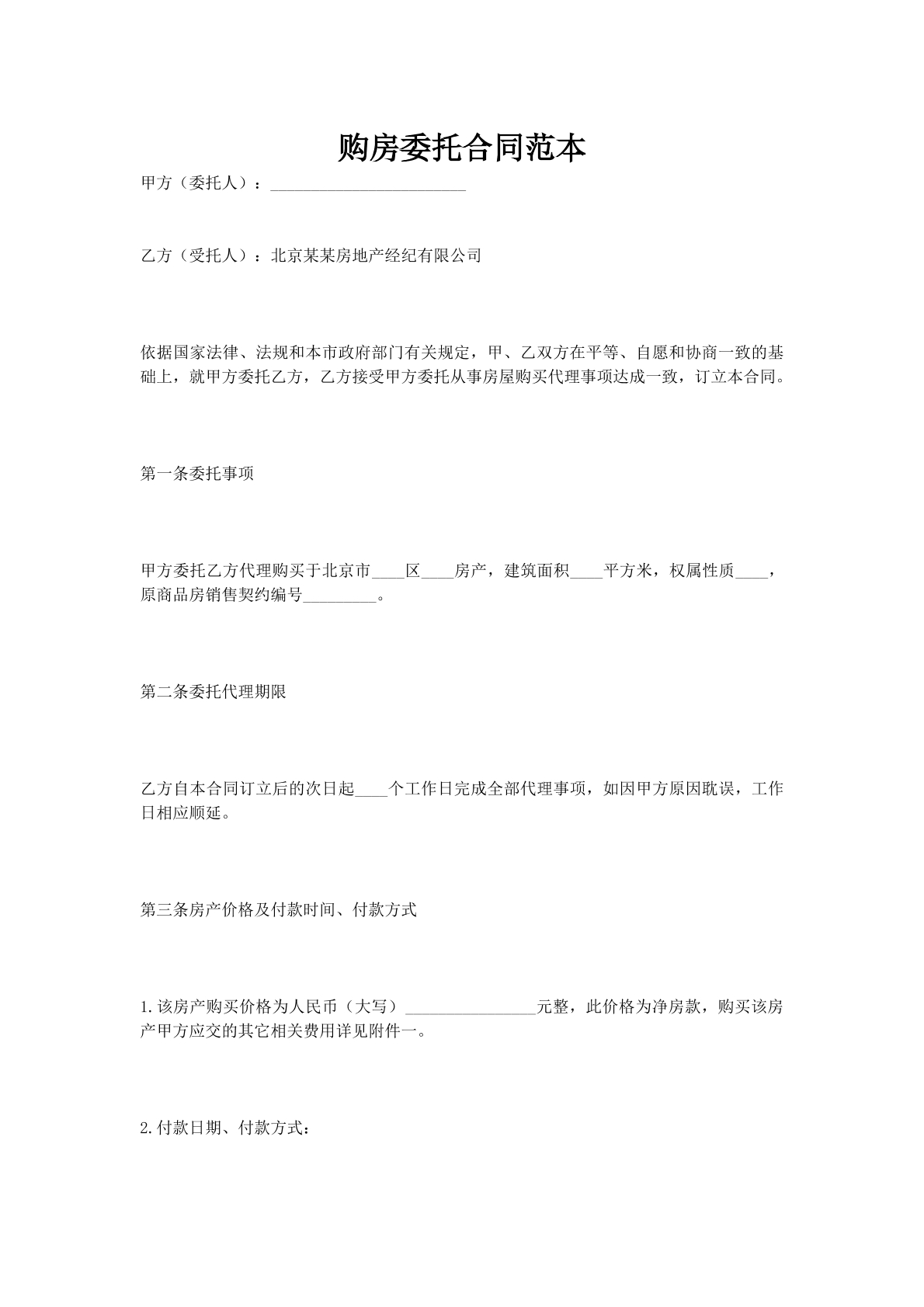 购房委托合同范本