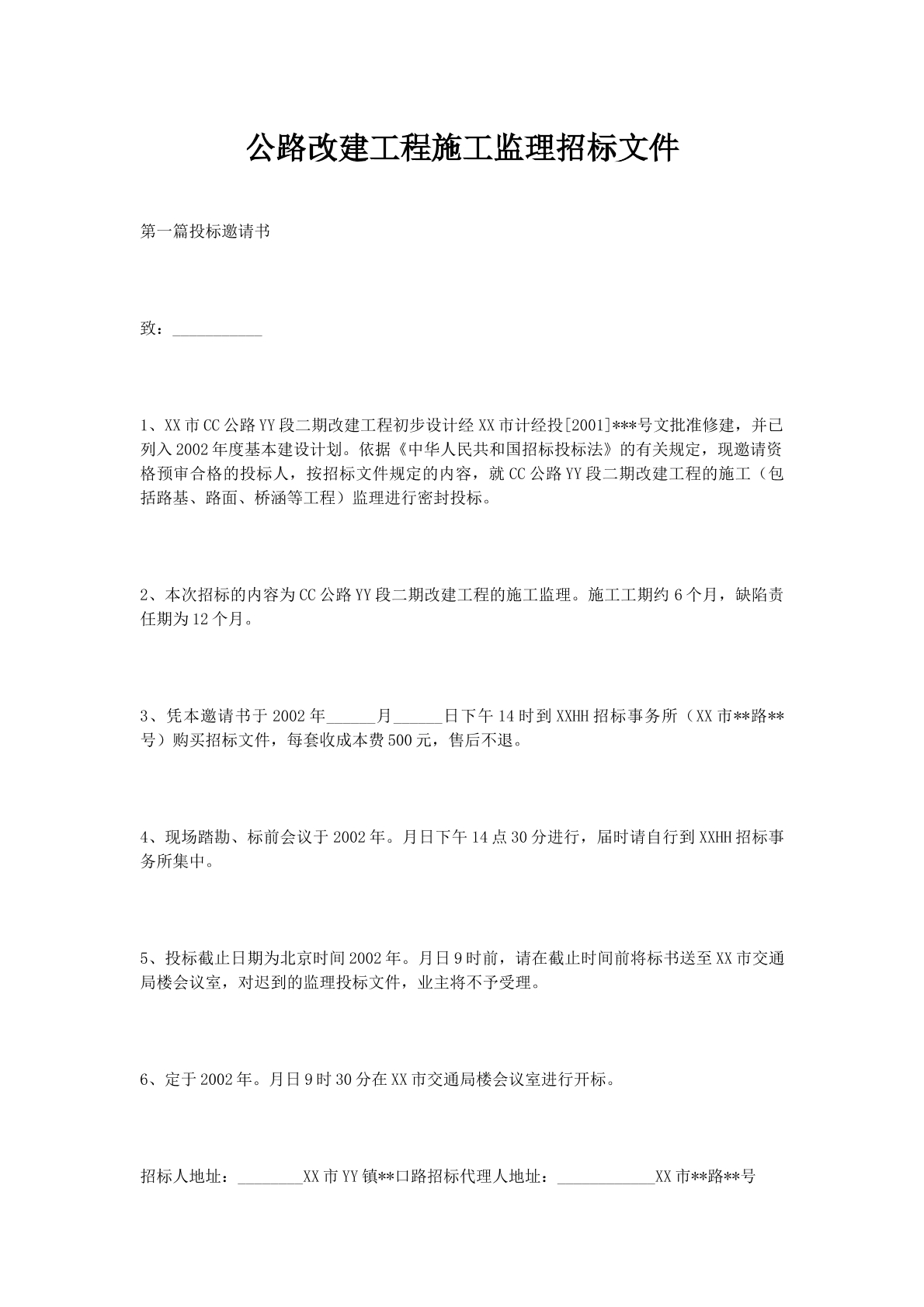 公路改建工程施工监理招标文件