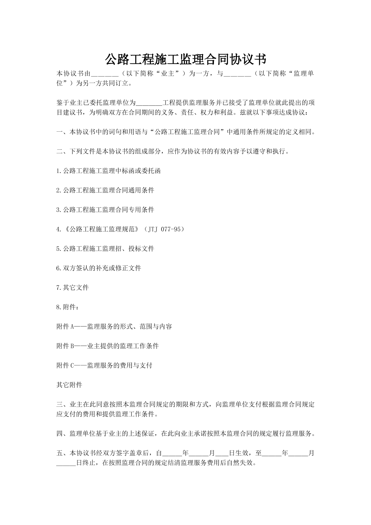 公路工程施工监理合同协议书