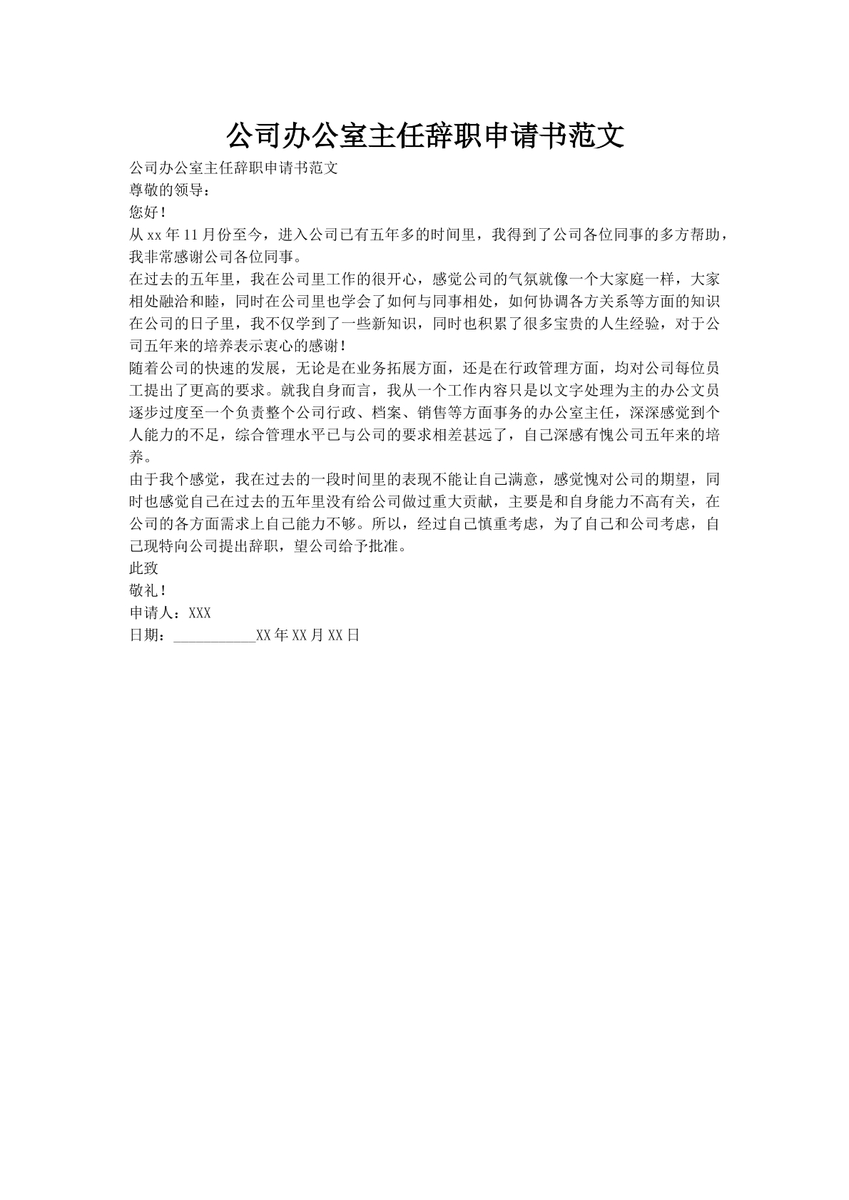 公司办公室主任辞职申请书范文