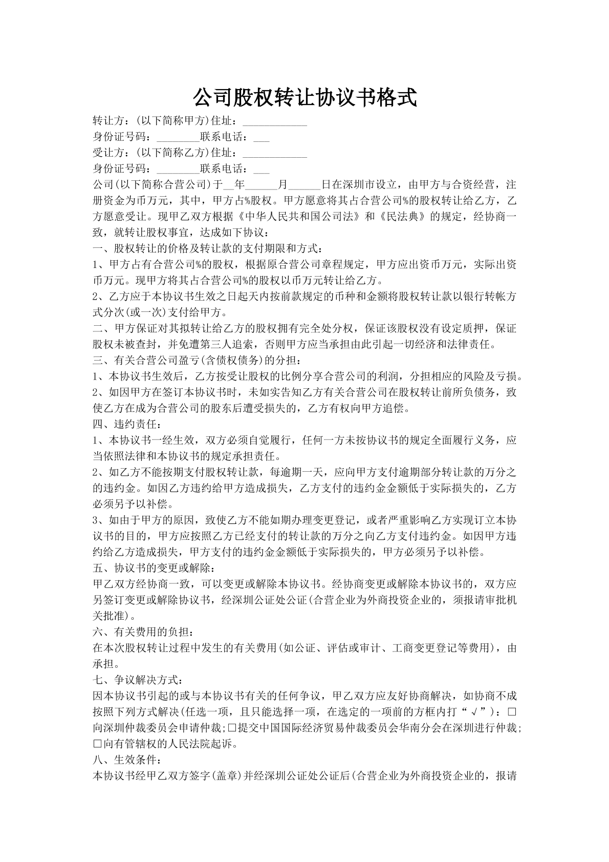 公司股权转让协议书格式