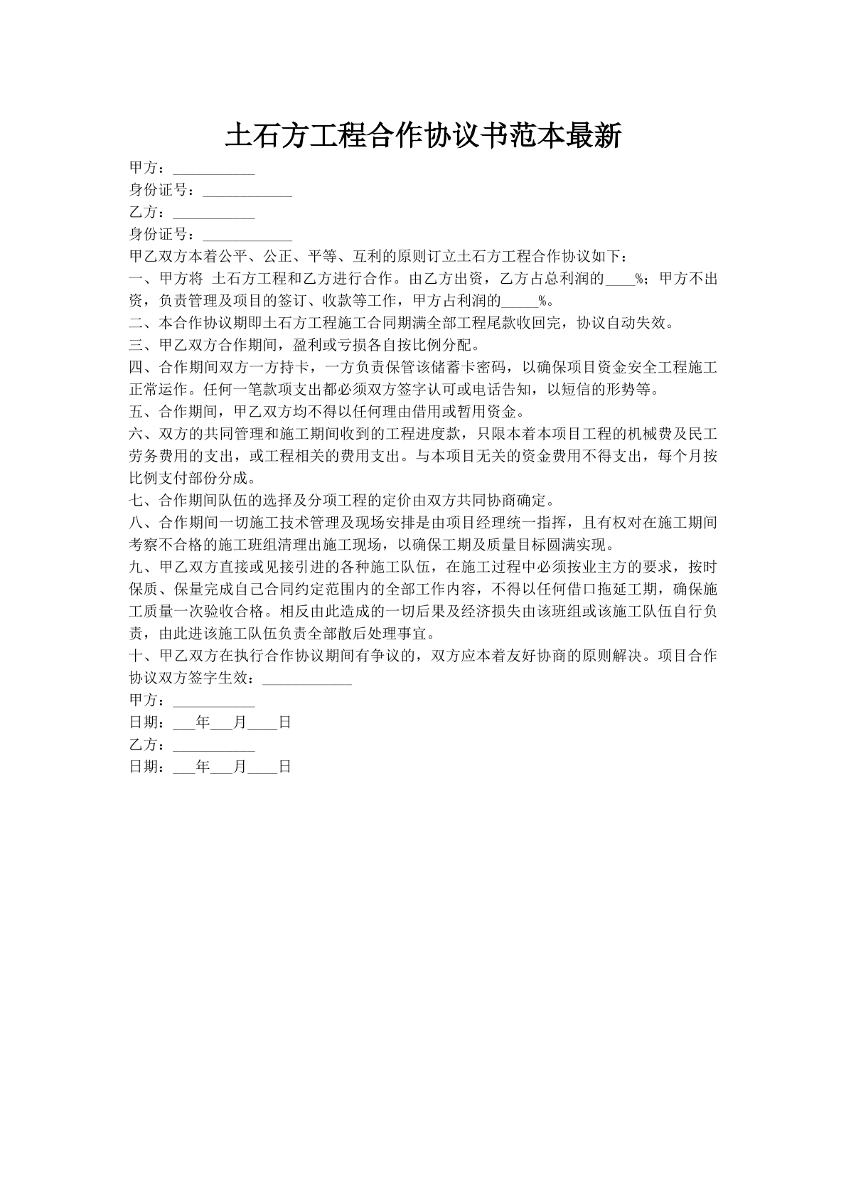 土石方工程合作协议书范本最新