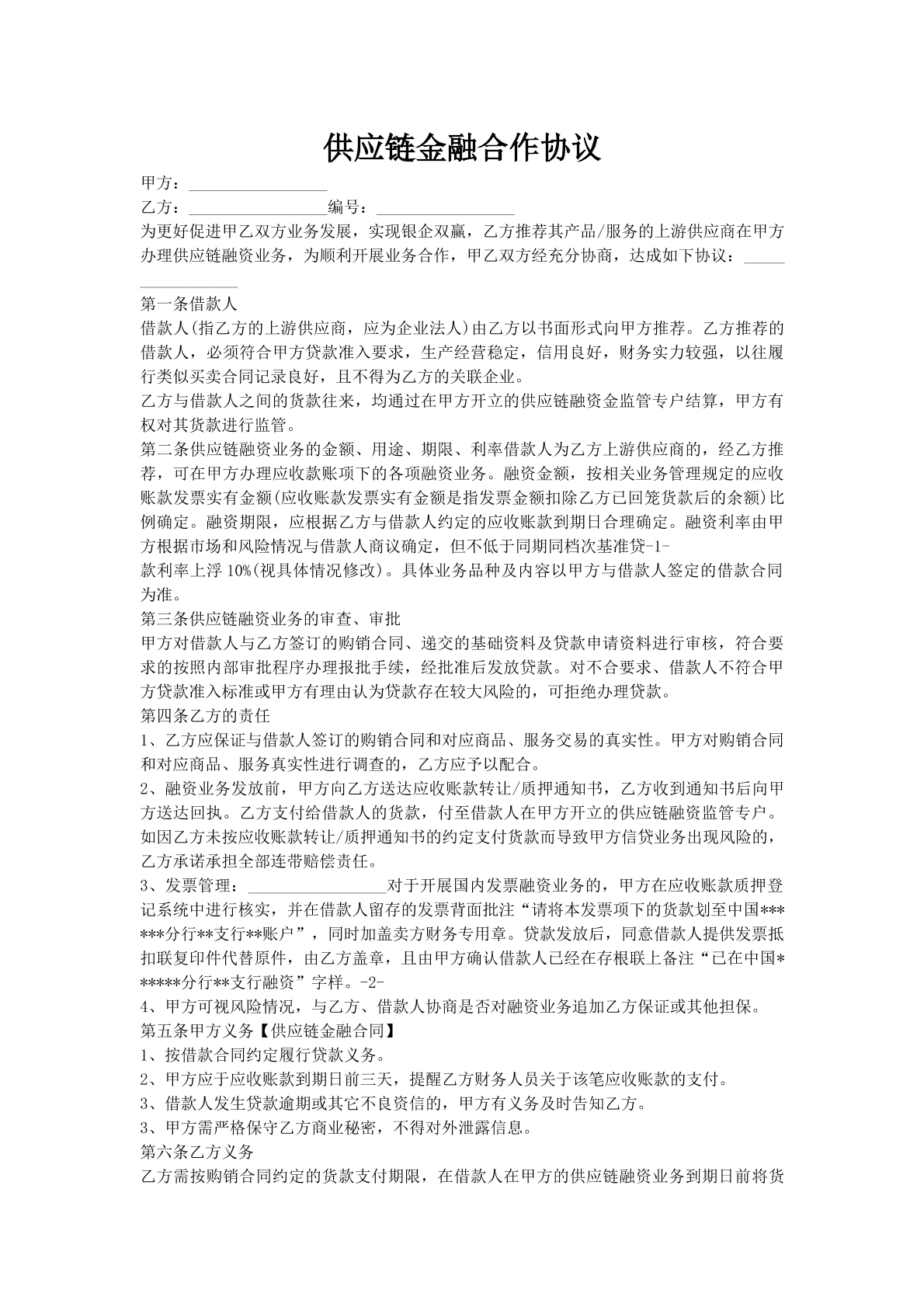 供应链金融合作协议